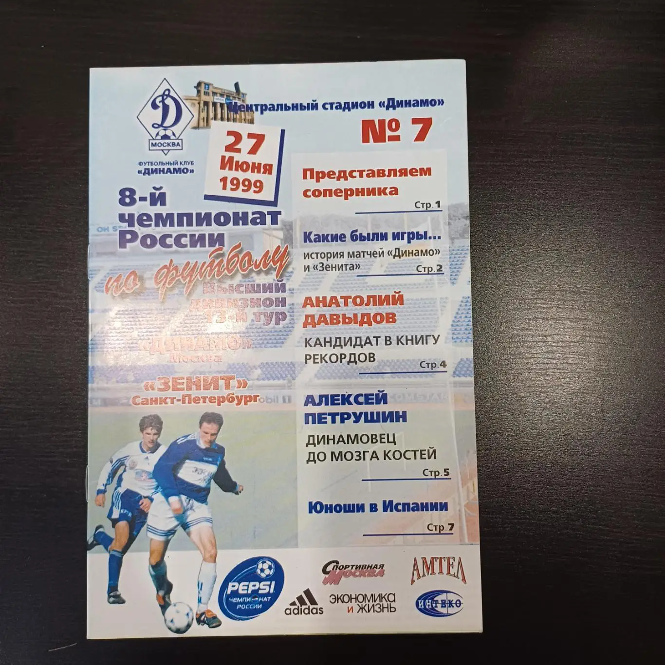 Динамо (Москва) - Зенит 1999
