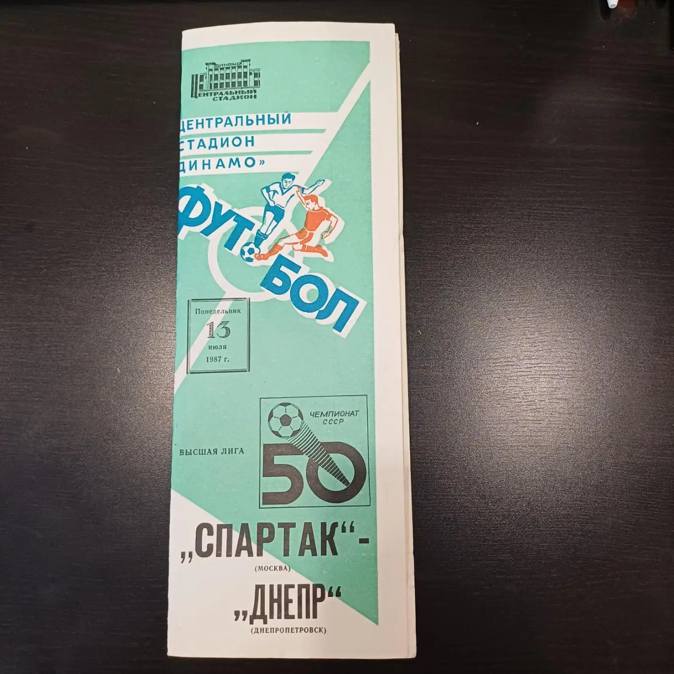 Спартак - Днепр 1987