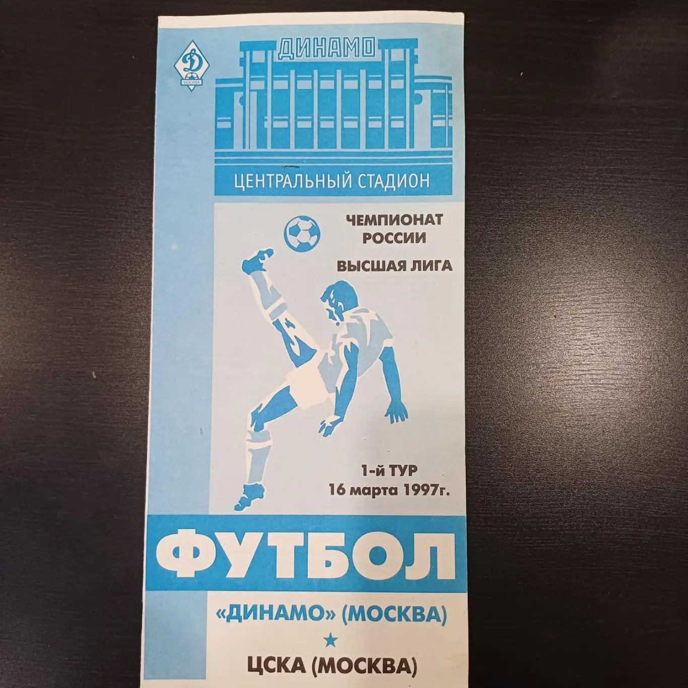Динамо - Цска 1997