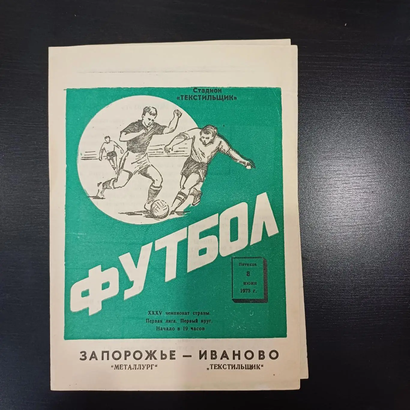 Текстильщик (Иваново) - Металлург (Запорожье) 1973