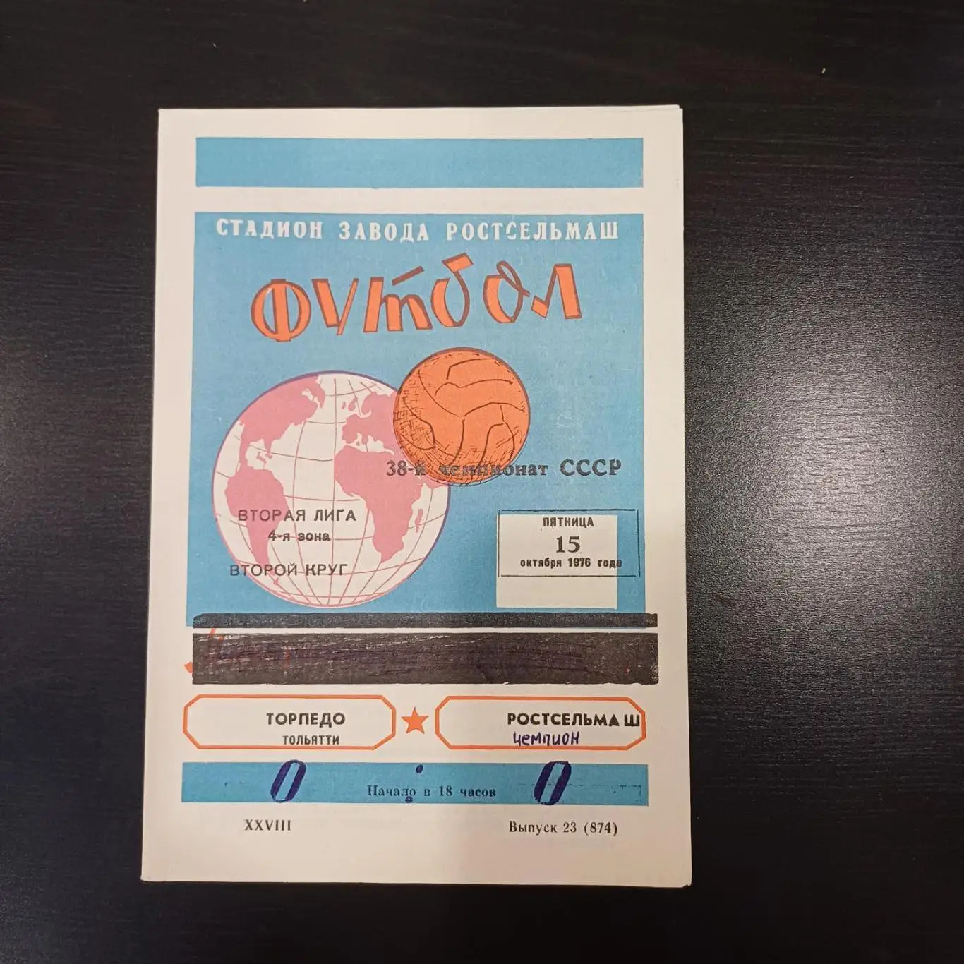Ростсельмаш - Торпедо (Тольятти) 1976