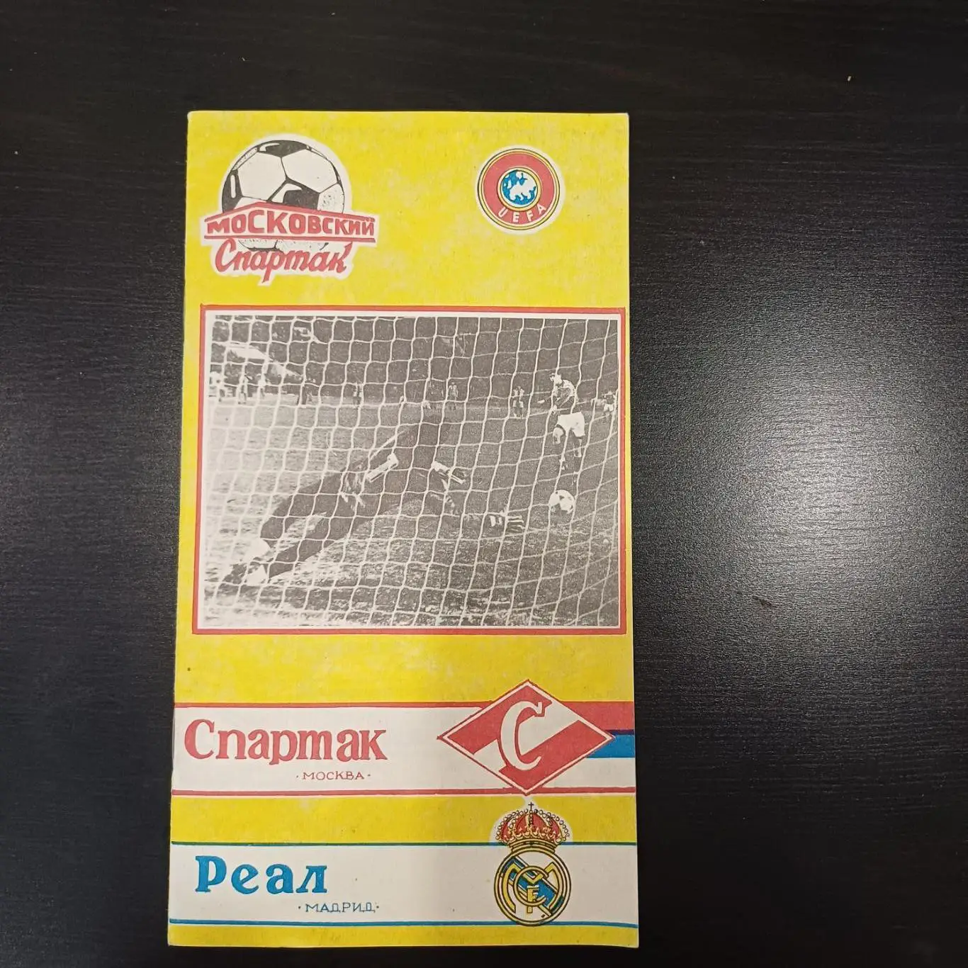 Спартак - Реал 1991