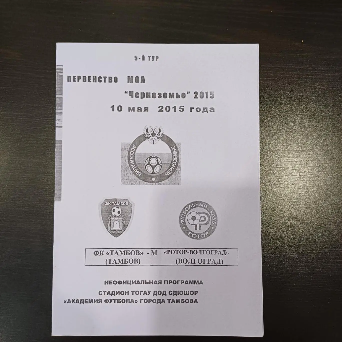 Тамбов - Ротор 2015