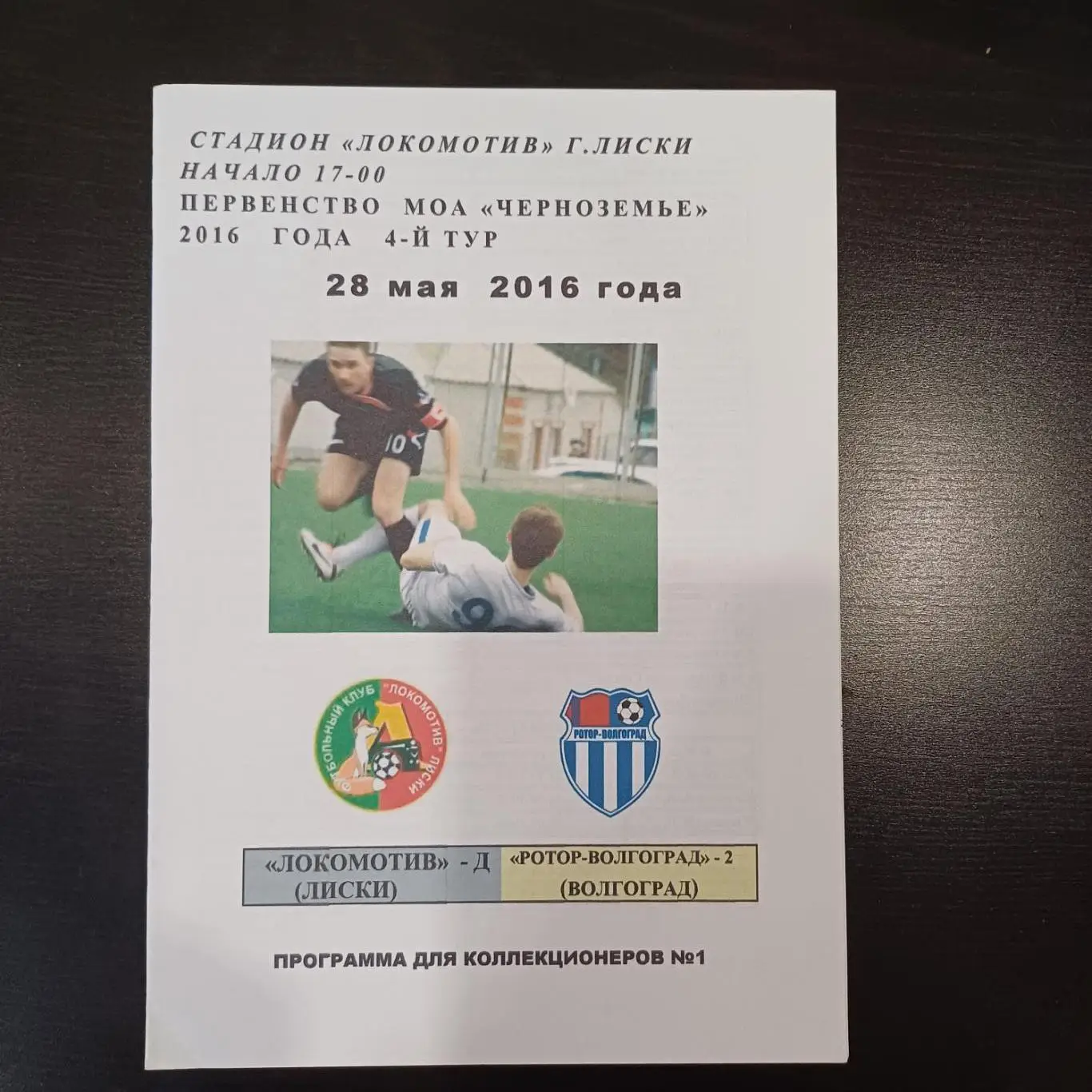 Локомотив (Лиски) - Ротор 2016