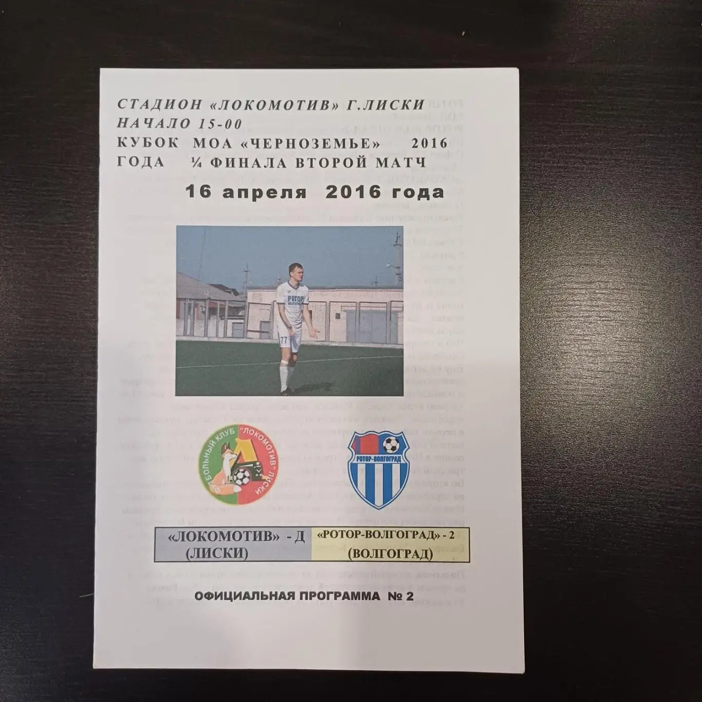 Локомотив (Лиски) - Ротор 2016 кубок
