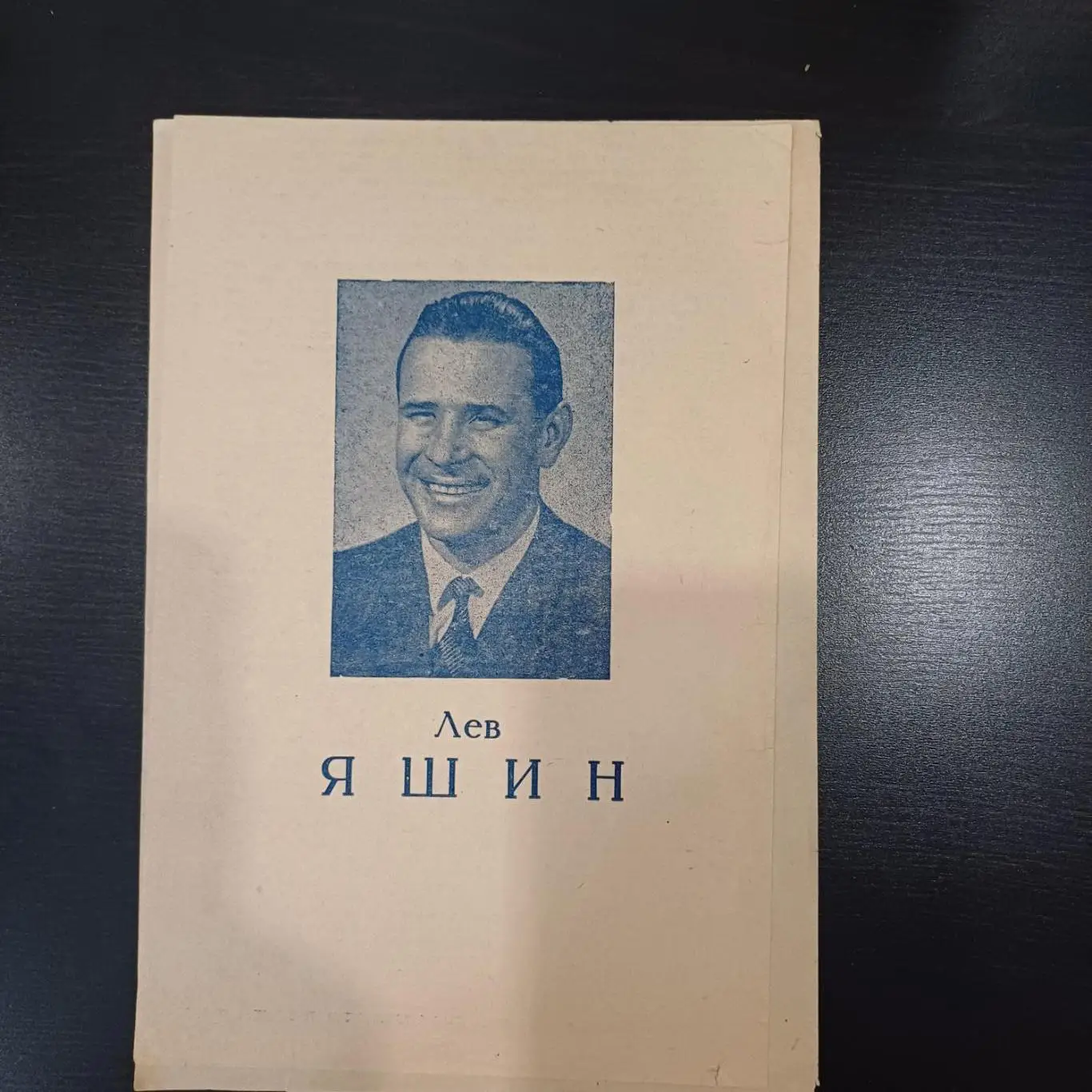 Лев Яшин 1964