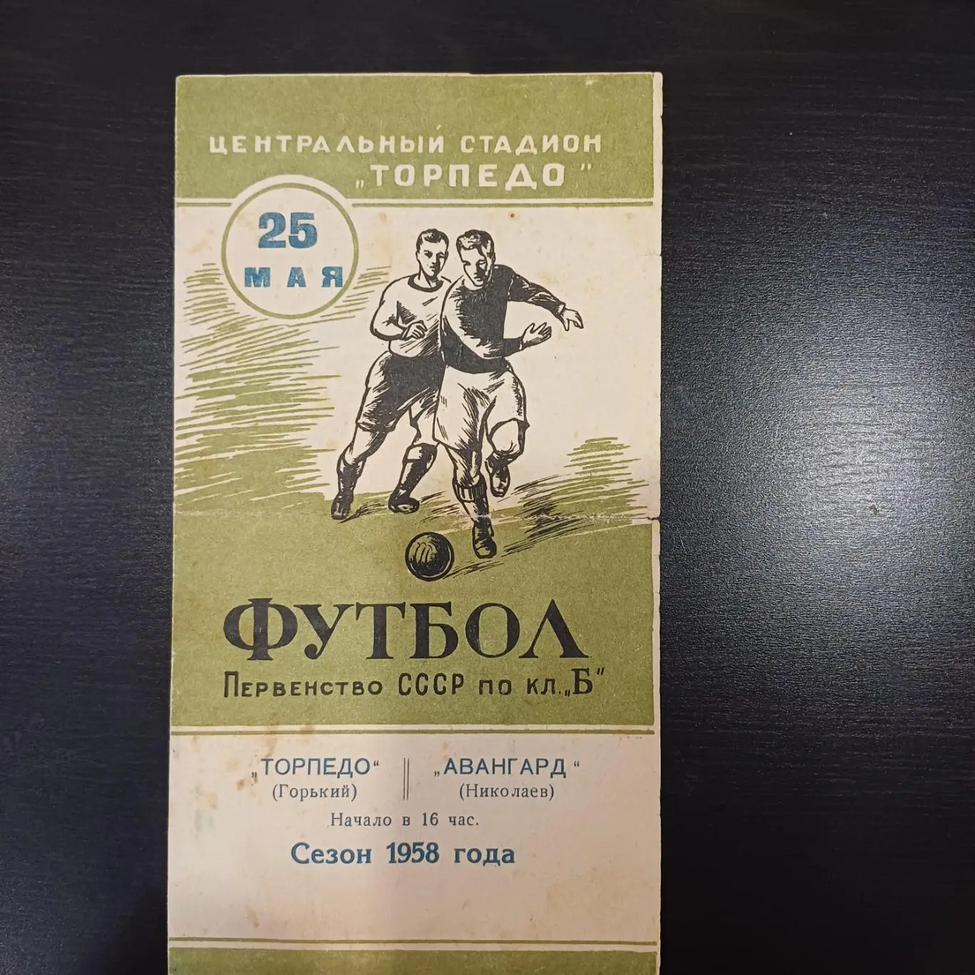 Торпедо (Горький) - Авангард (Николаев) 1958