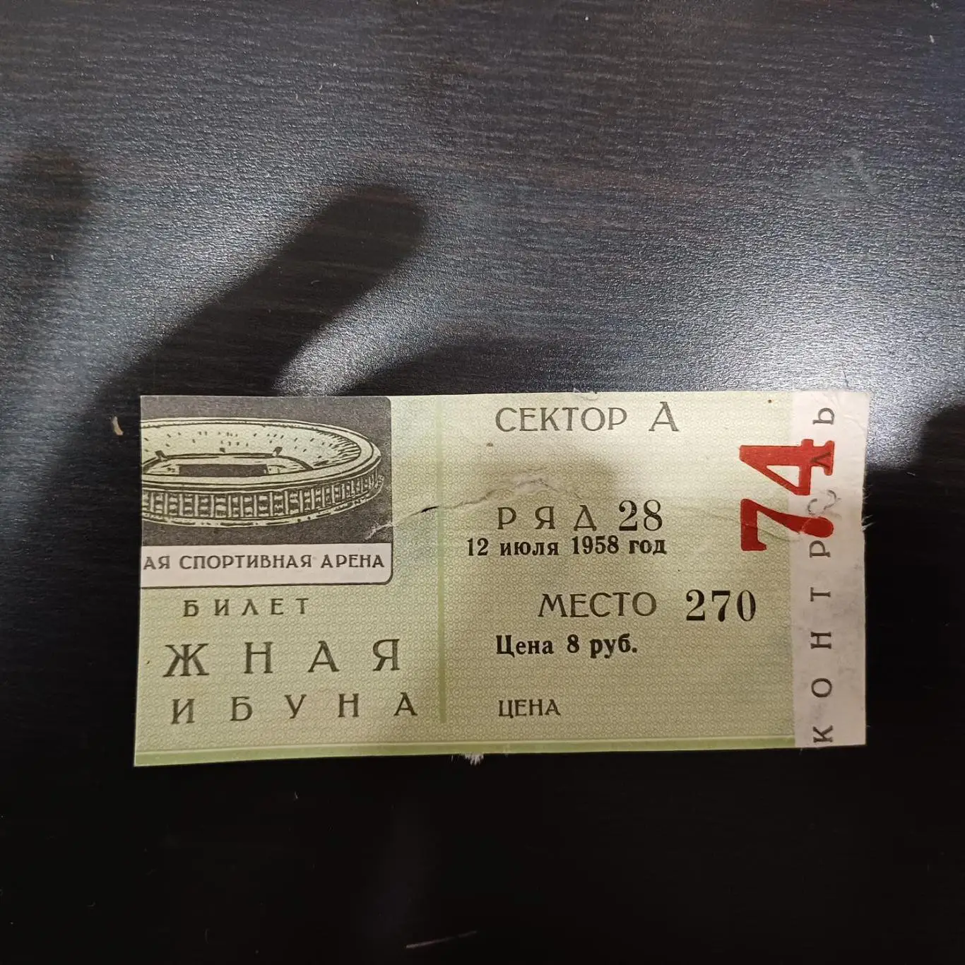 Спартак (Москва) - Насьональ 1958