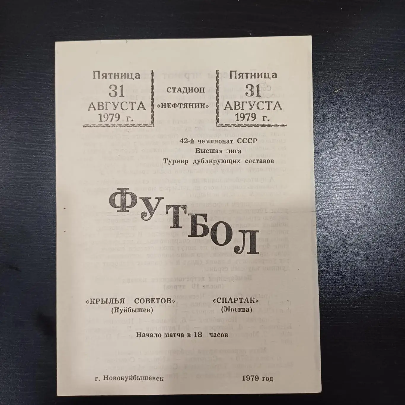Крылья Советов - Спартак (Москва) 1979 дубль