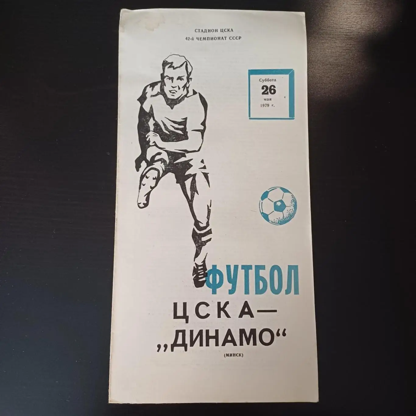 Цска - Динамо (Минск) 1979
