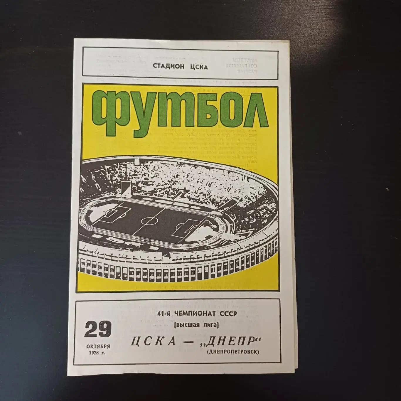 Цска - Днепр 1978