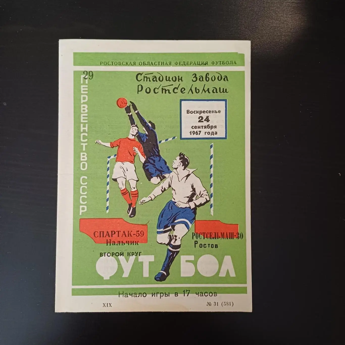 Ростсельмаш - Спартак (Нальчик) 1967