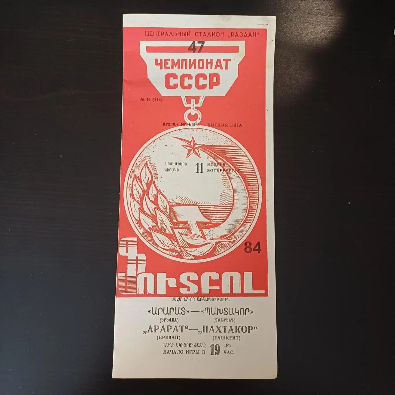 Арарат - Пахтакор 1984