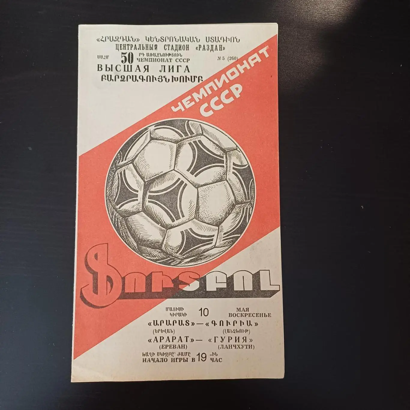 Арарат - Гурия 1987