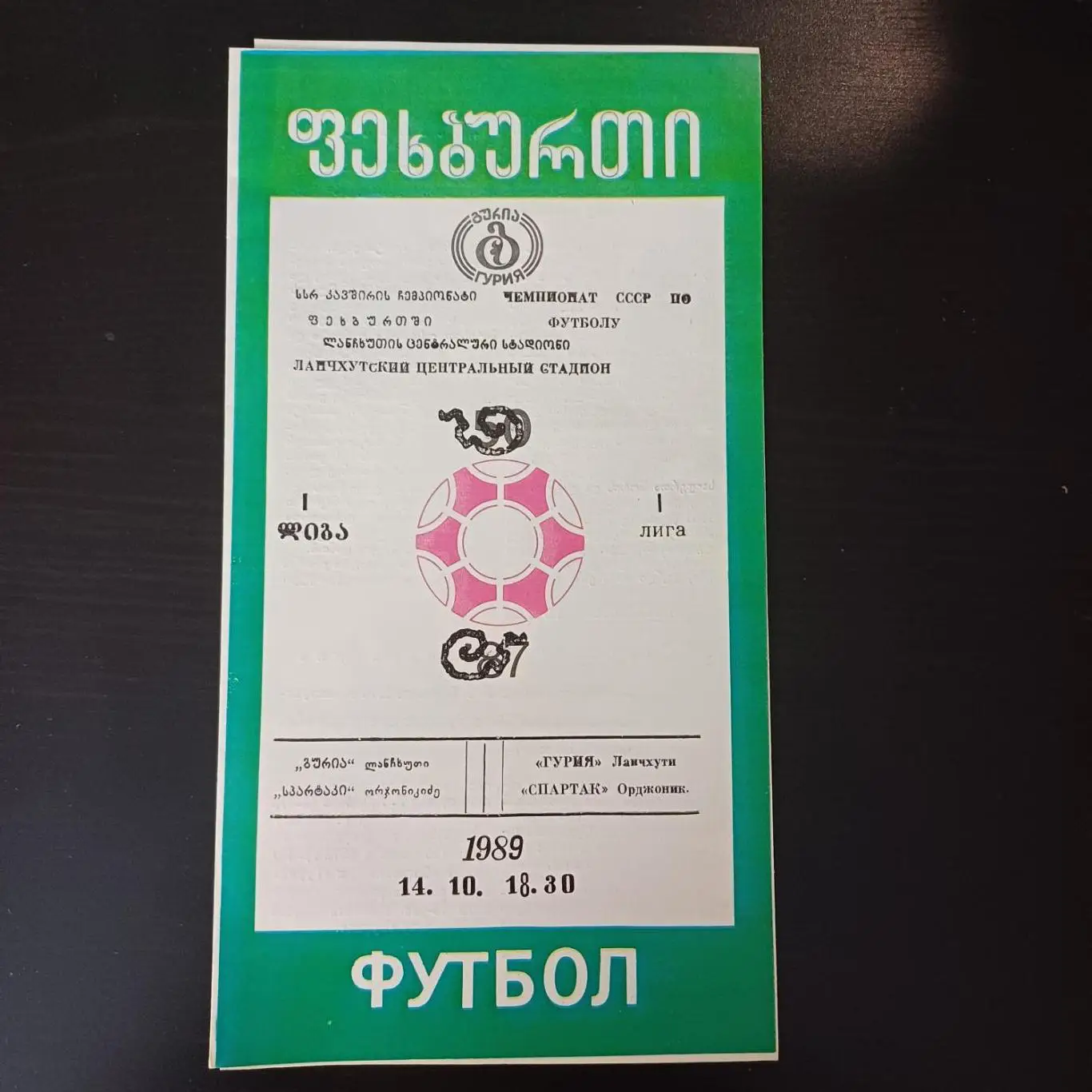 Гурия - Спартак (Орджоникидзе) 1989