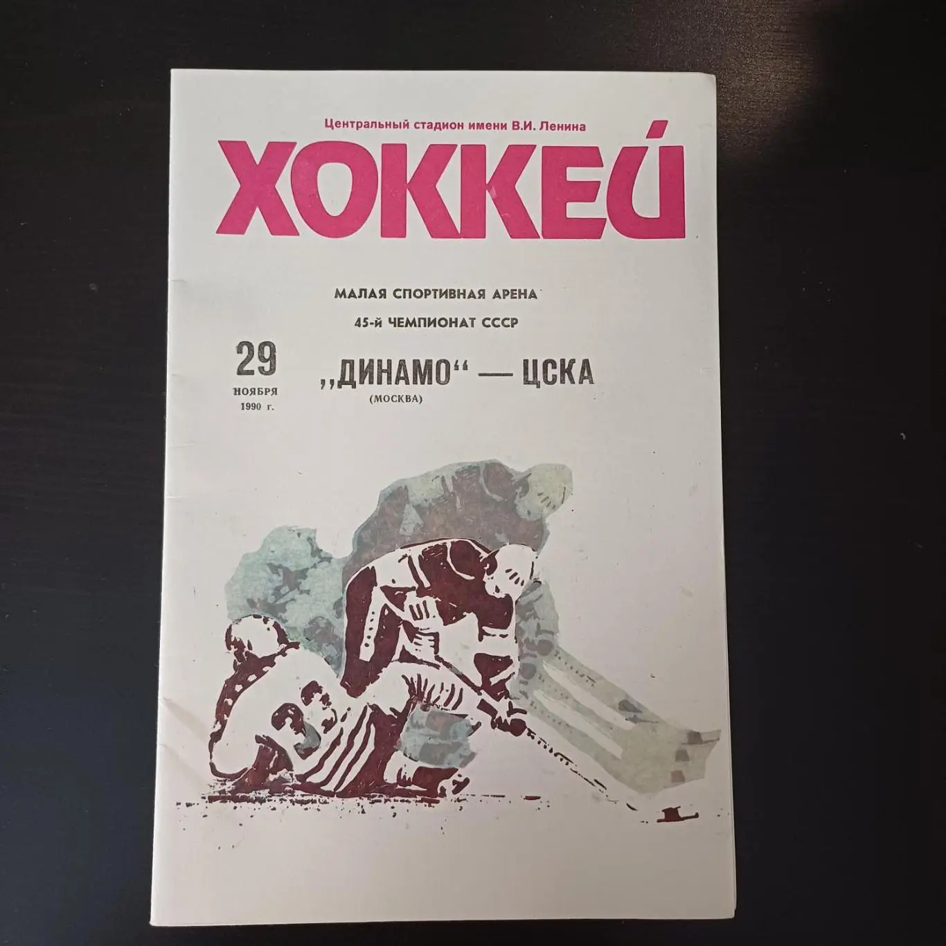 Динамо (Москва) - Цска 1990