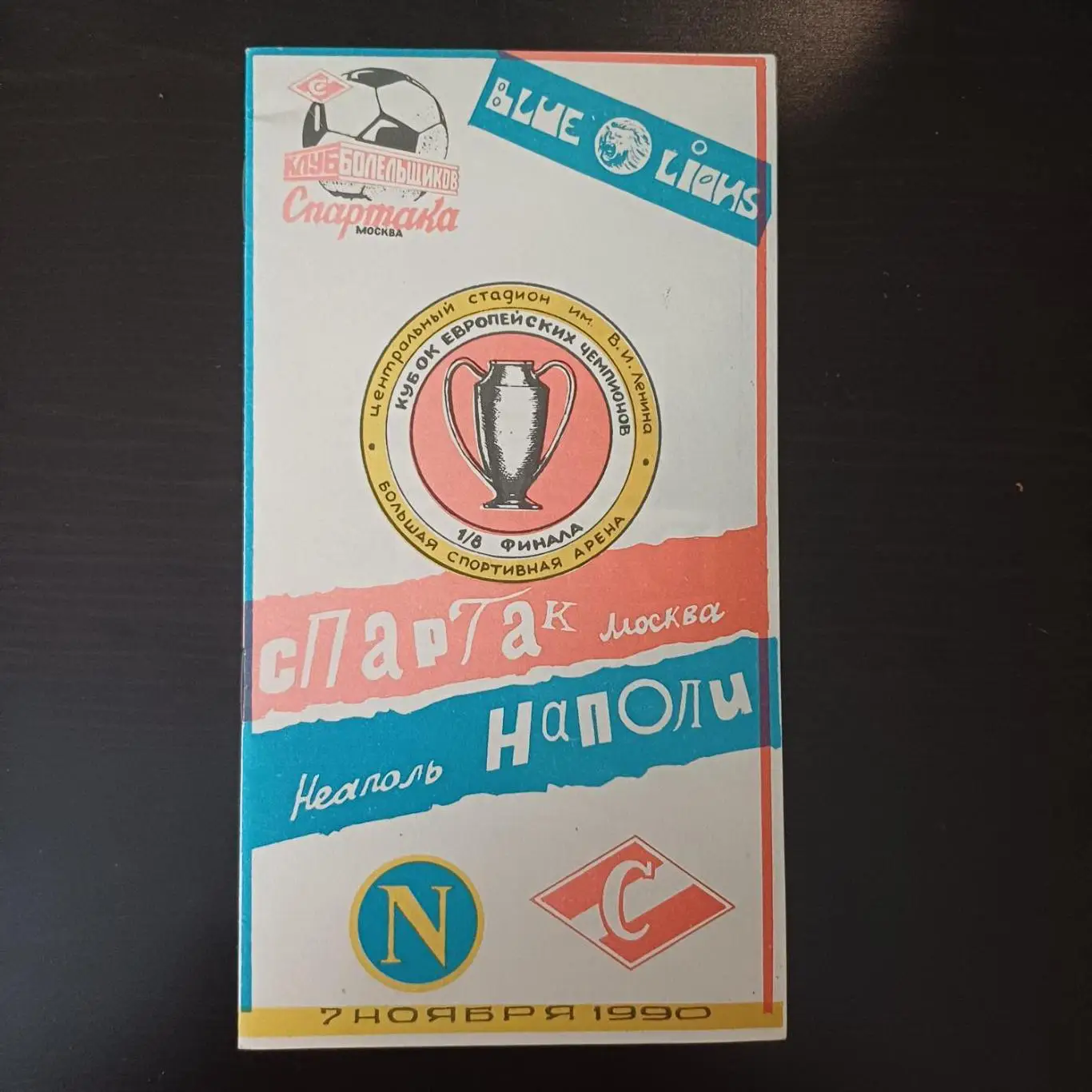 Спартак - Наполи 1990