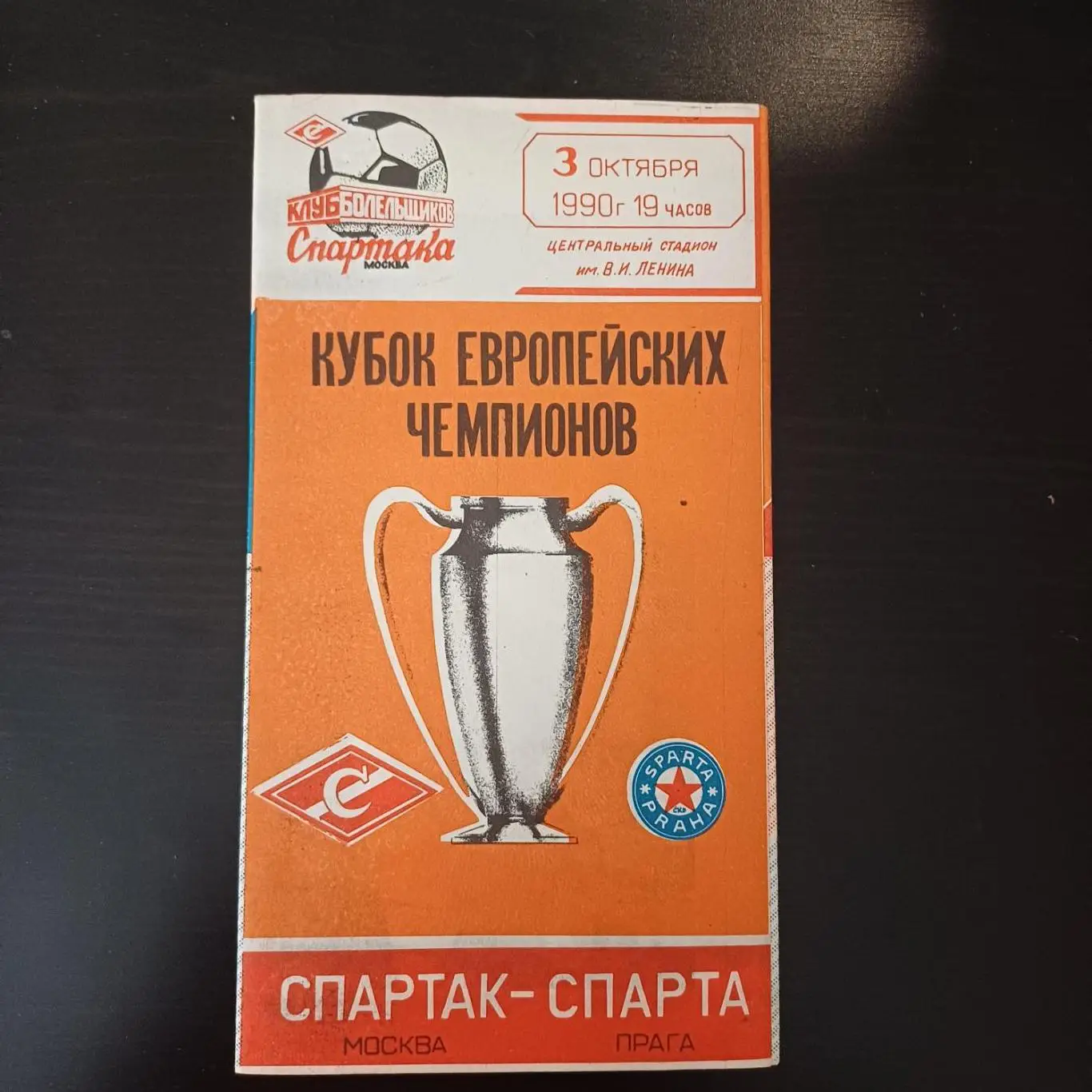 Спартак - Спарта 1990