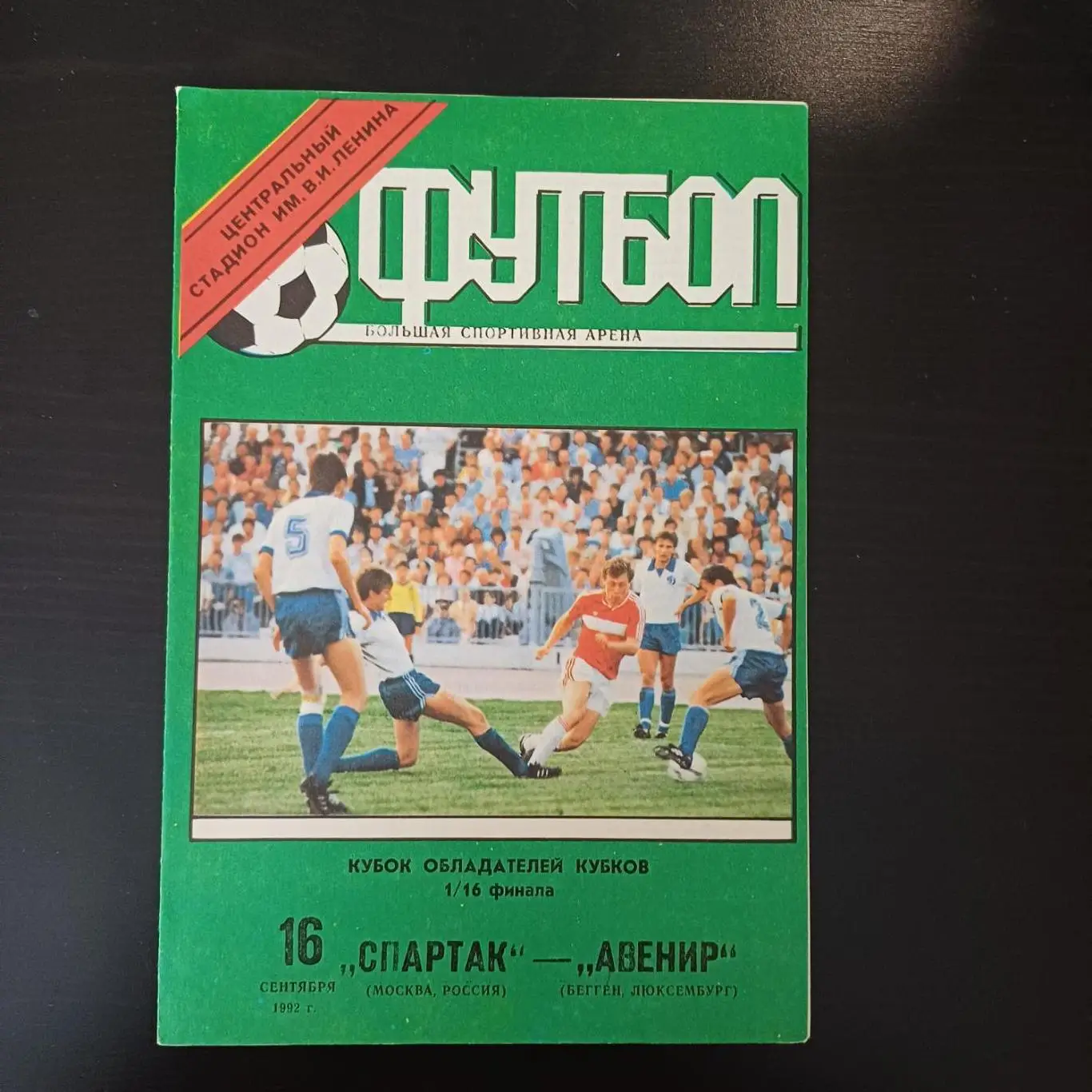 Спартак - Авенир 1992