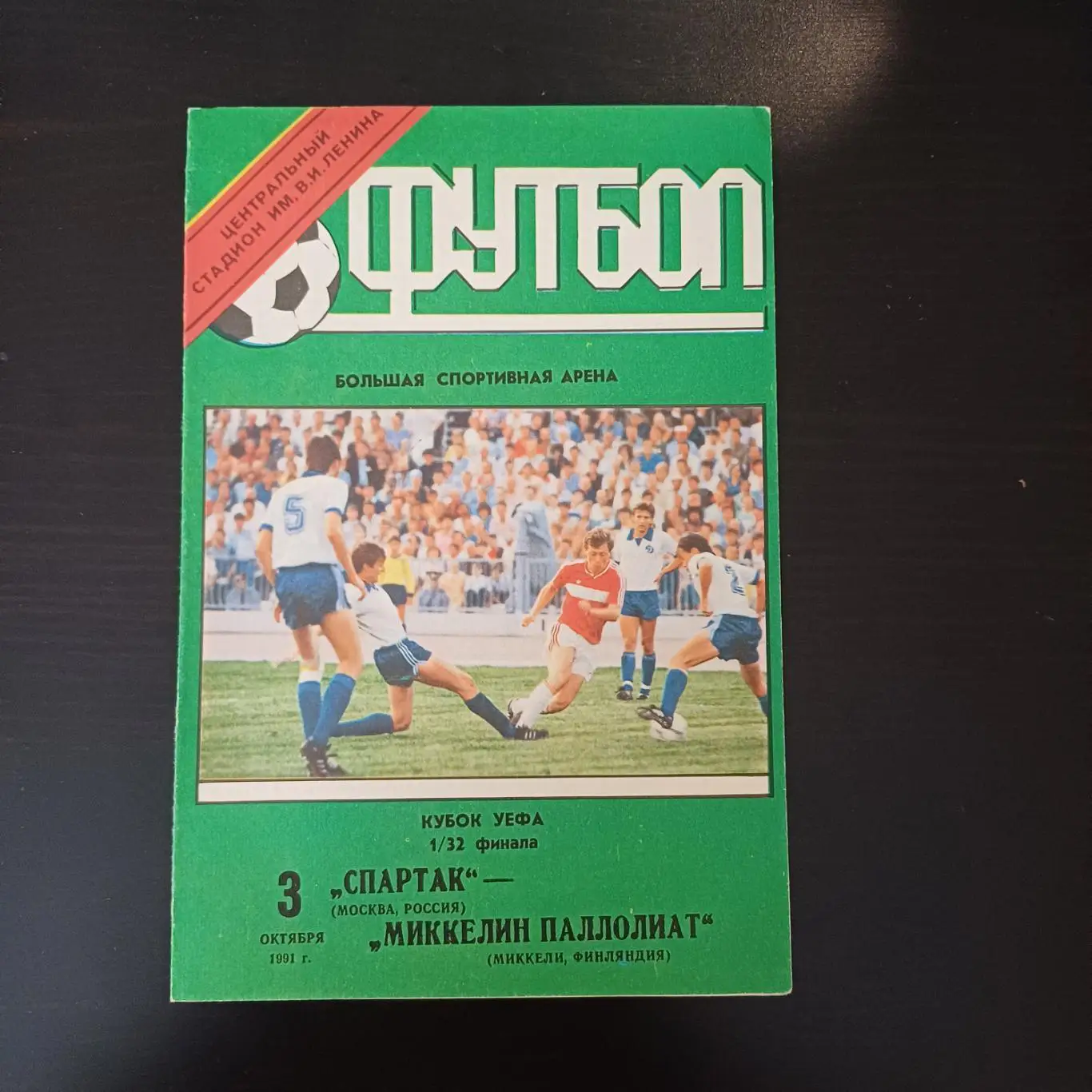 Спартак - Миккели 1991