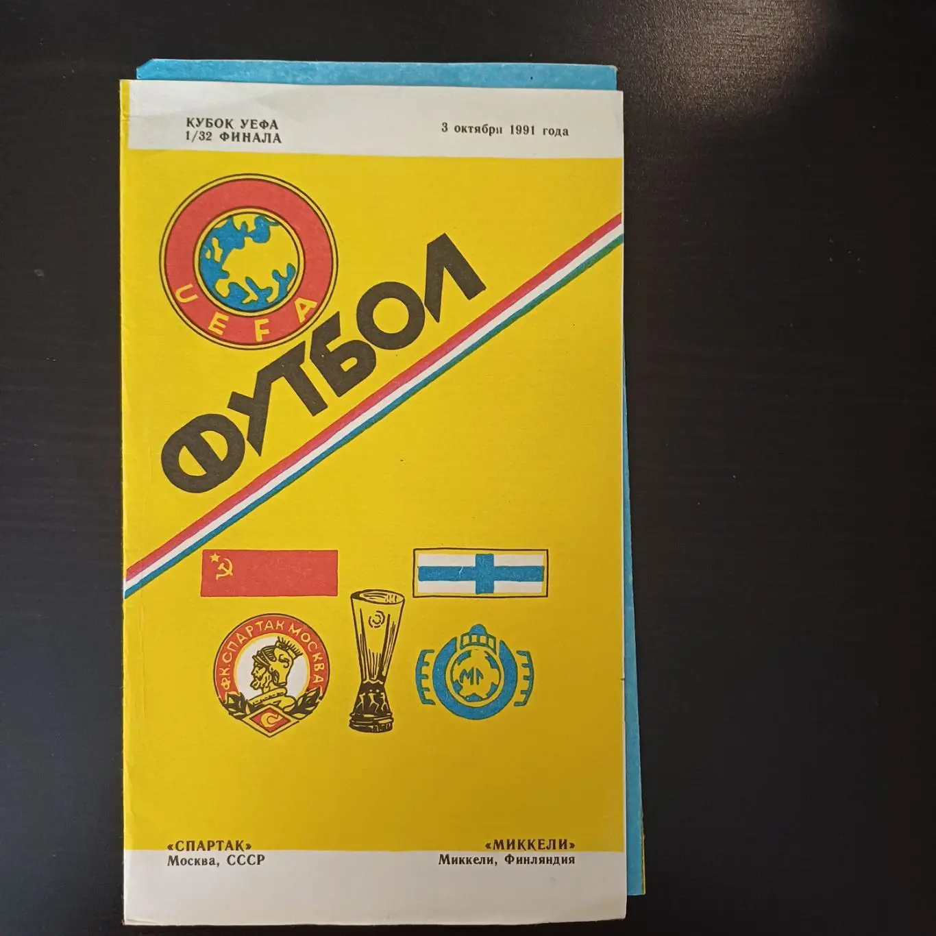 Спартак - Миккели 1991
