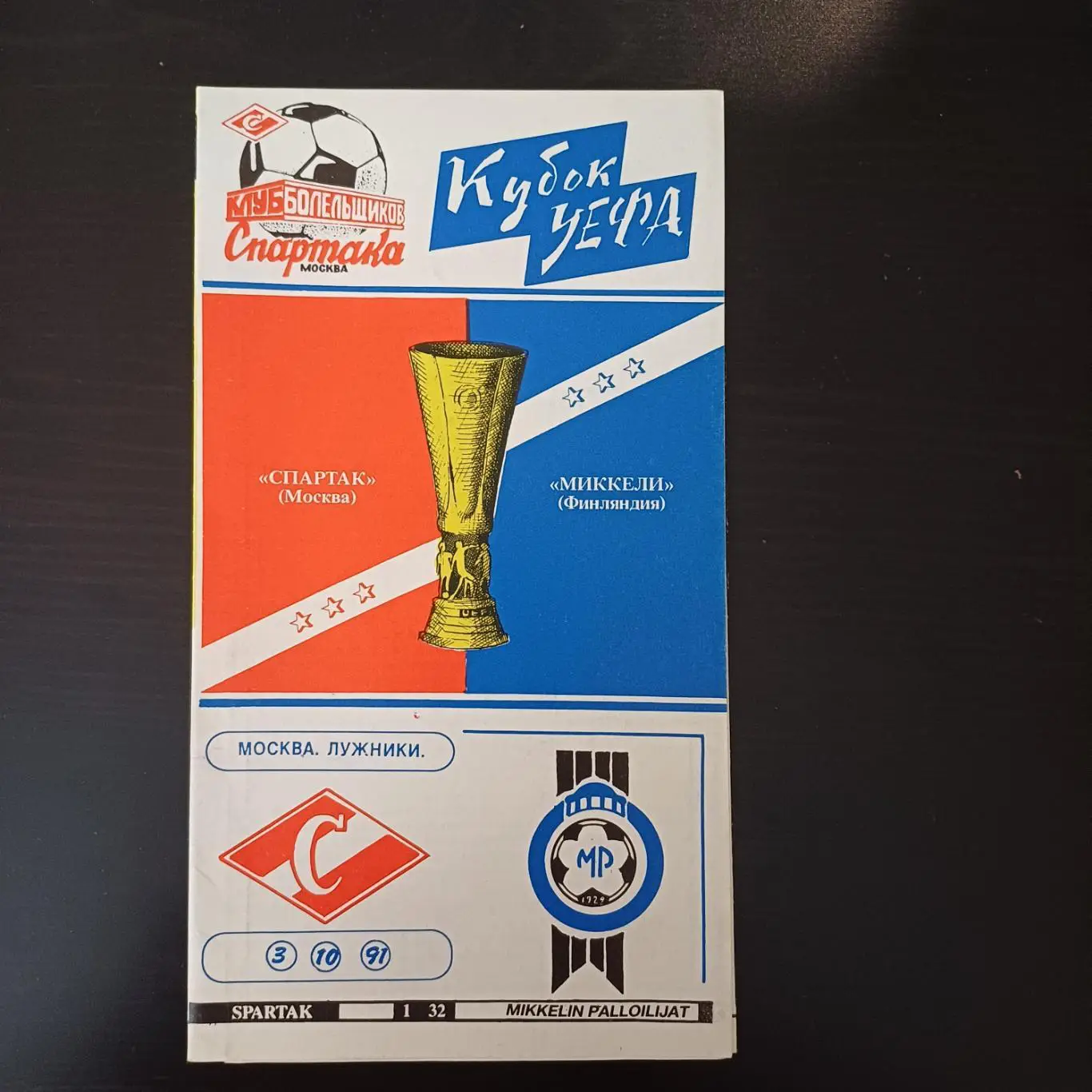 Спартак (Москва) - Миккели 1991