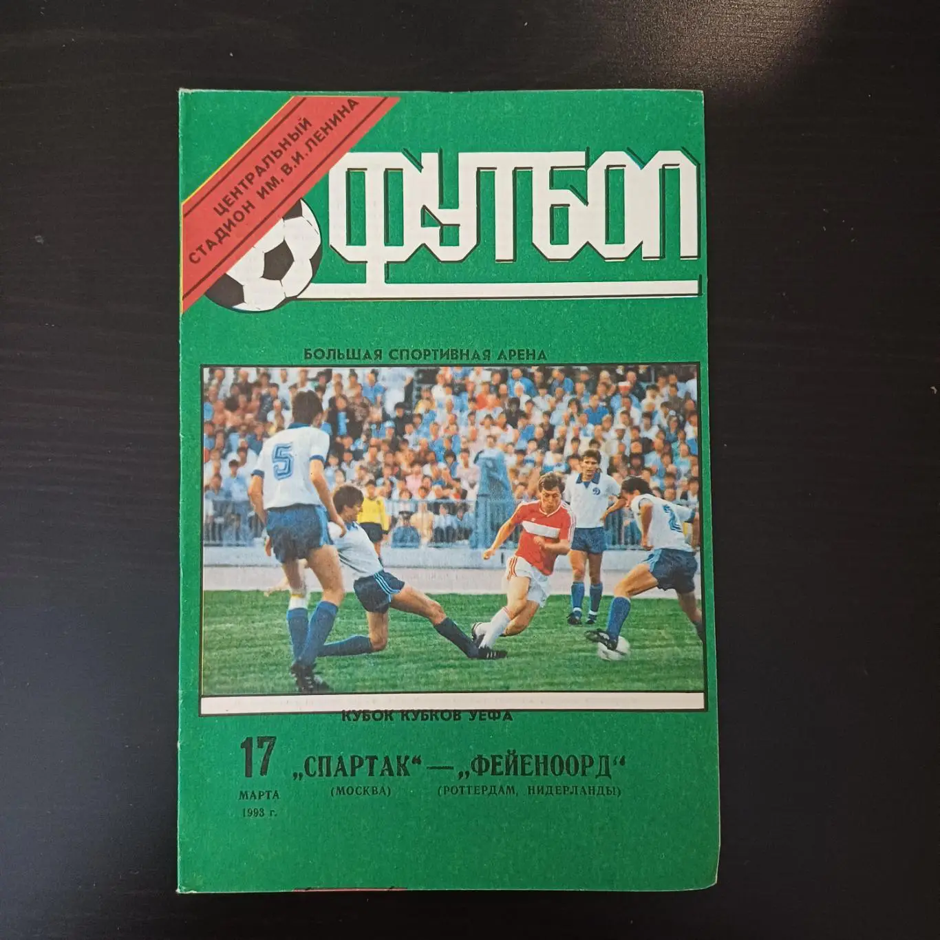 Спартак (Москва) - Фейеноорд 1993