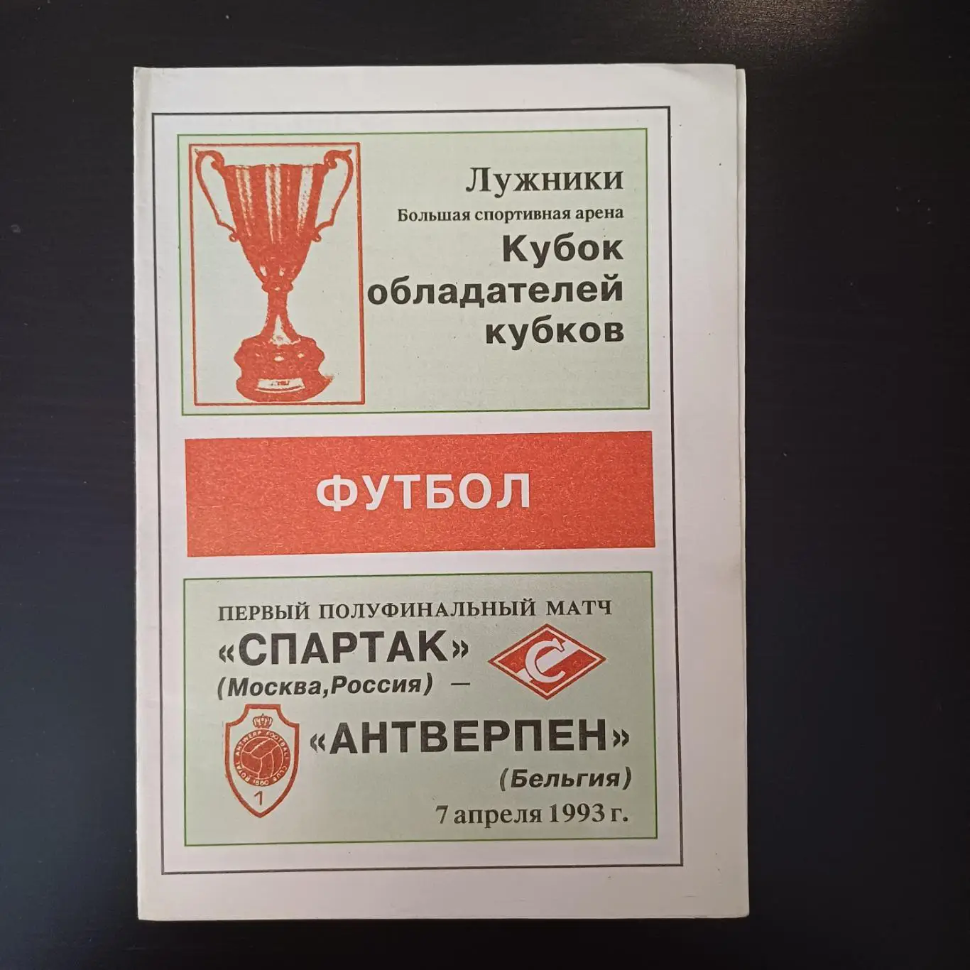 Спартак (Москва) - Антверпен 1993