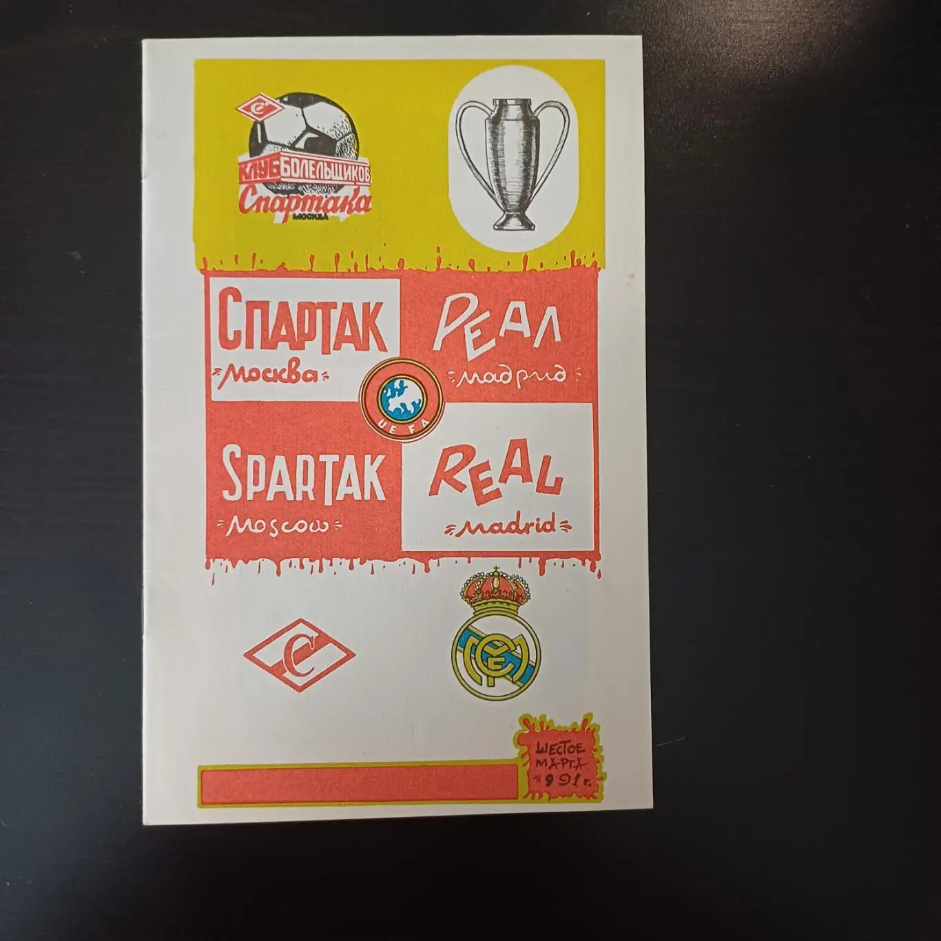 Спартак (Москва) - Реал 1991