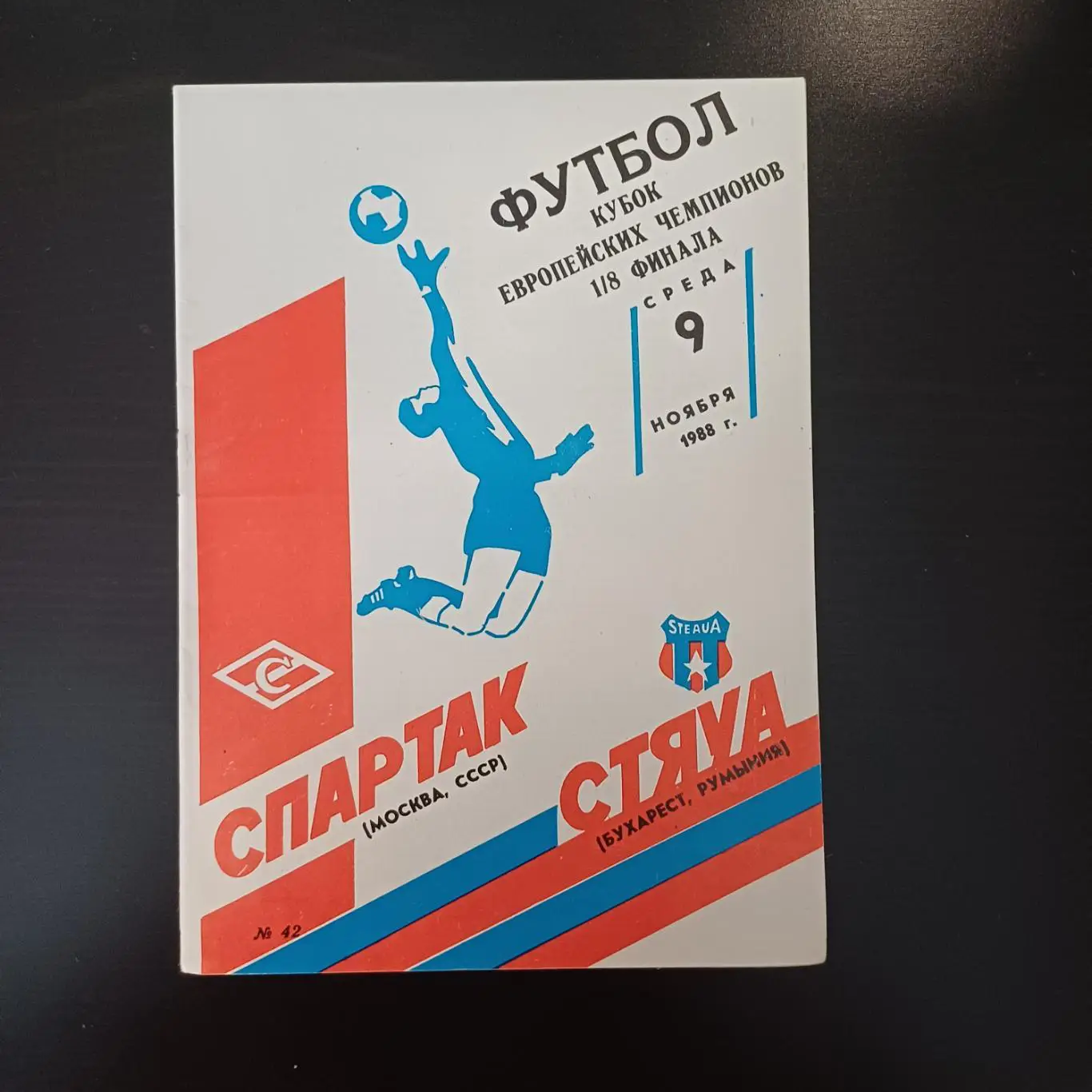 Спартак (Москва) - Стяуа 1988
