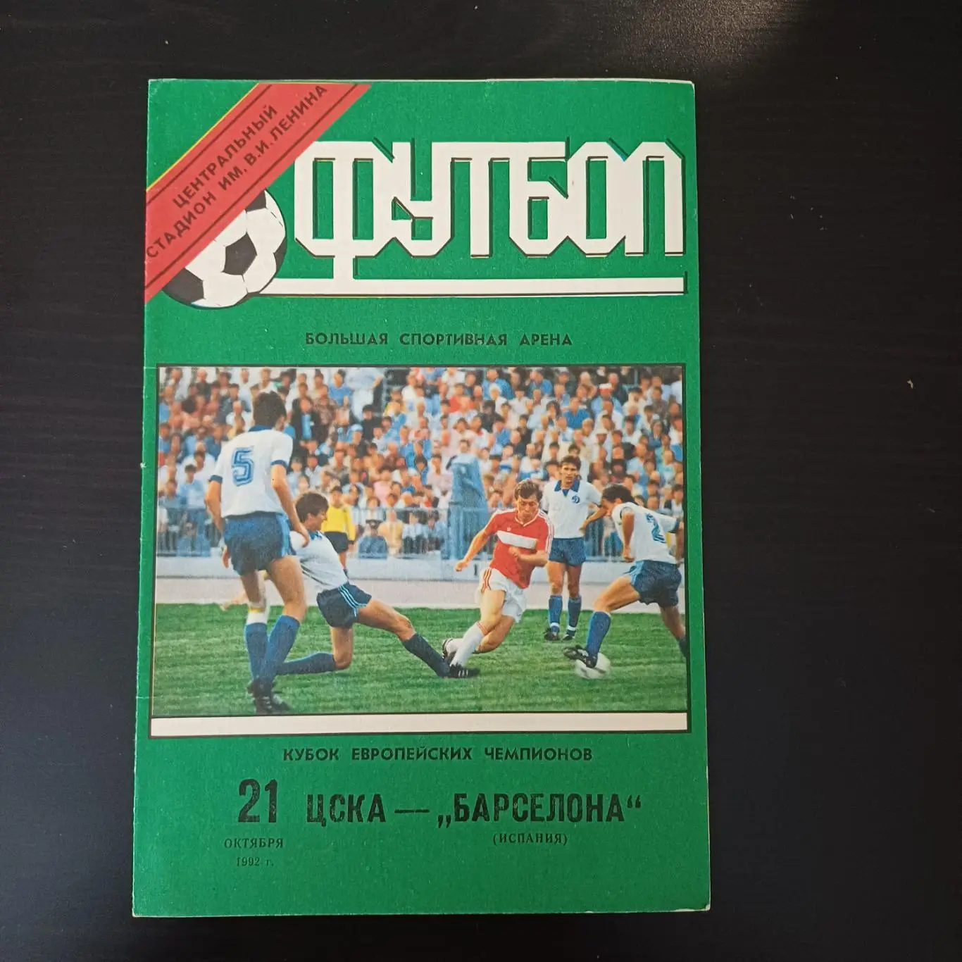 Цска - Барселона 1992