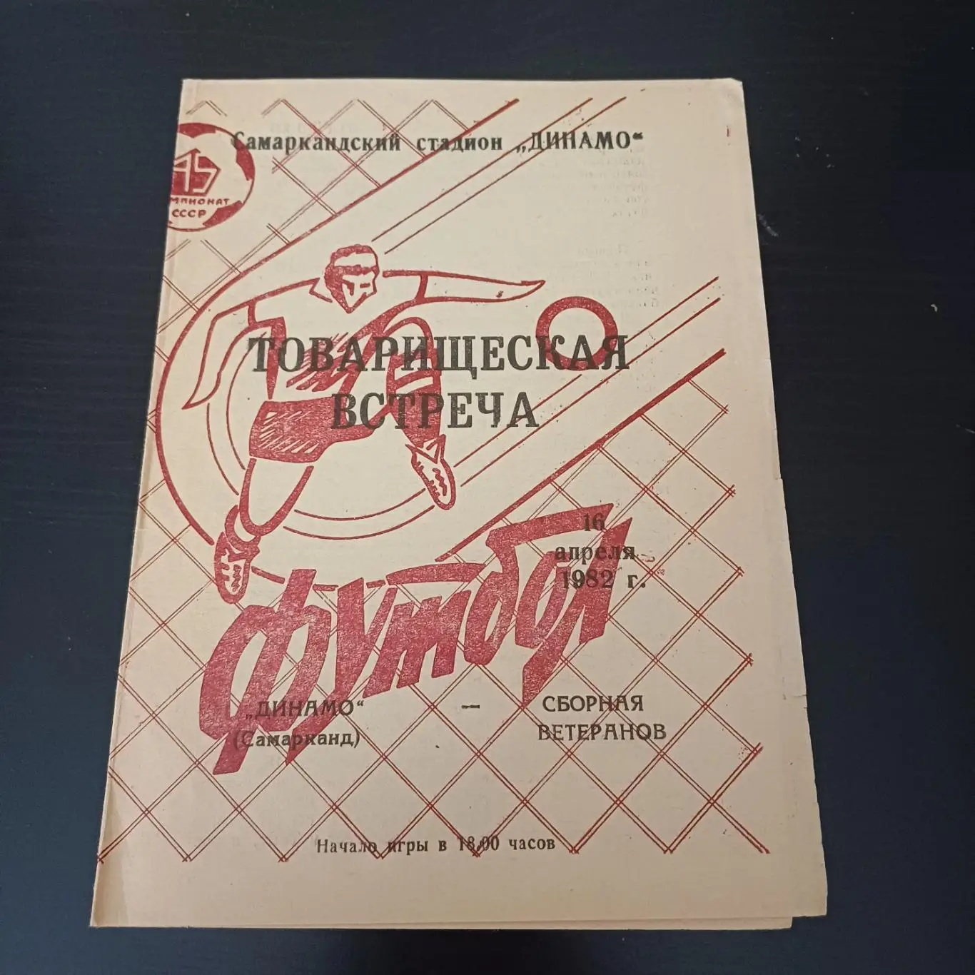 Динамо (Самарканд) - Сборная Москвы 1982
