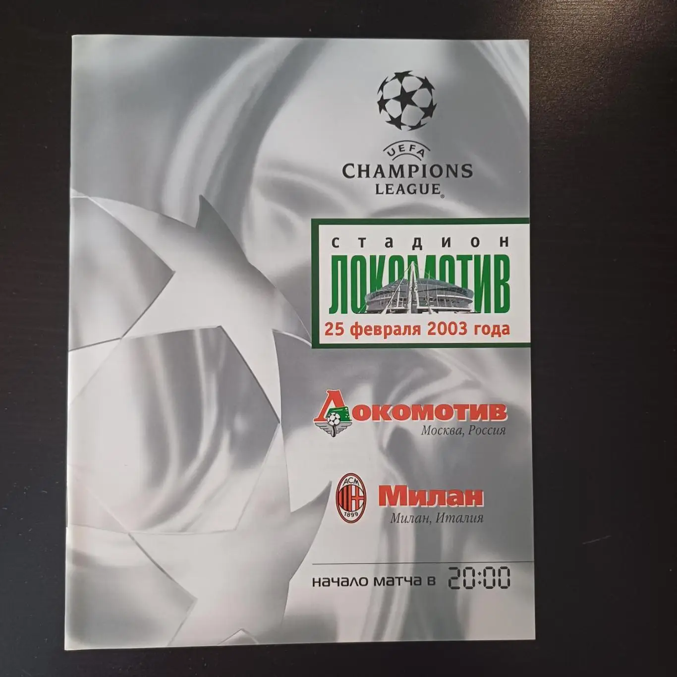 Локомотив (Москва) - Милан 2003
