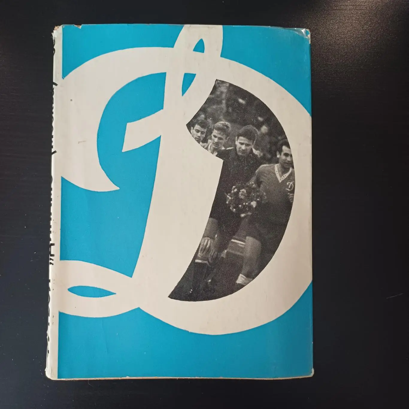 Динамо (Москва) 1968