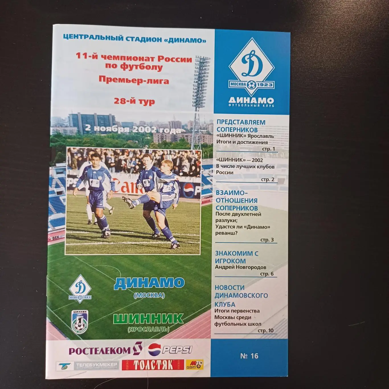 Динамо (М) - Шинник 2002