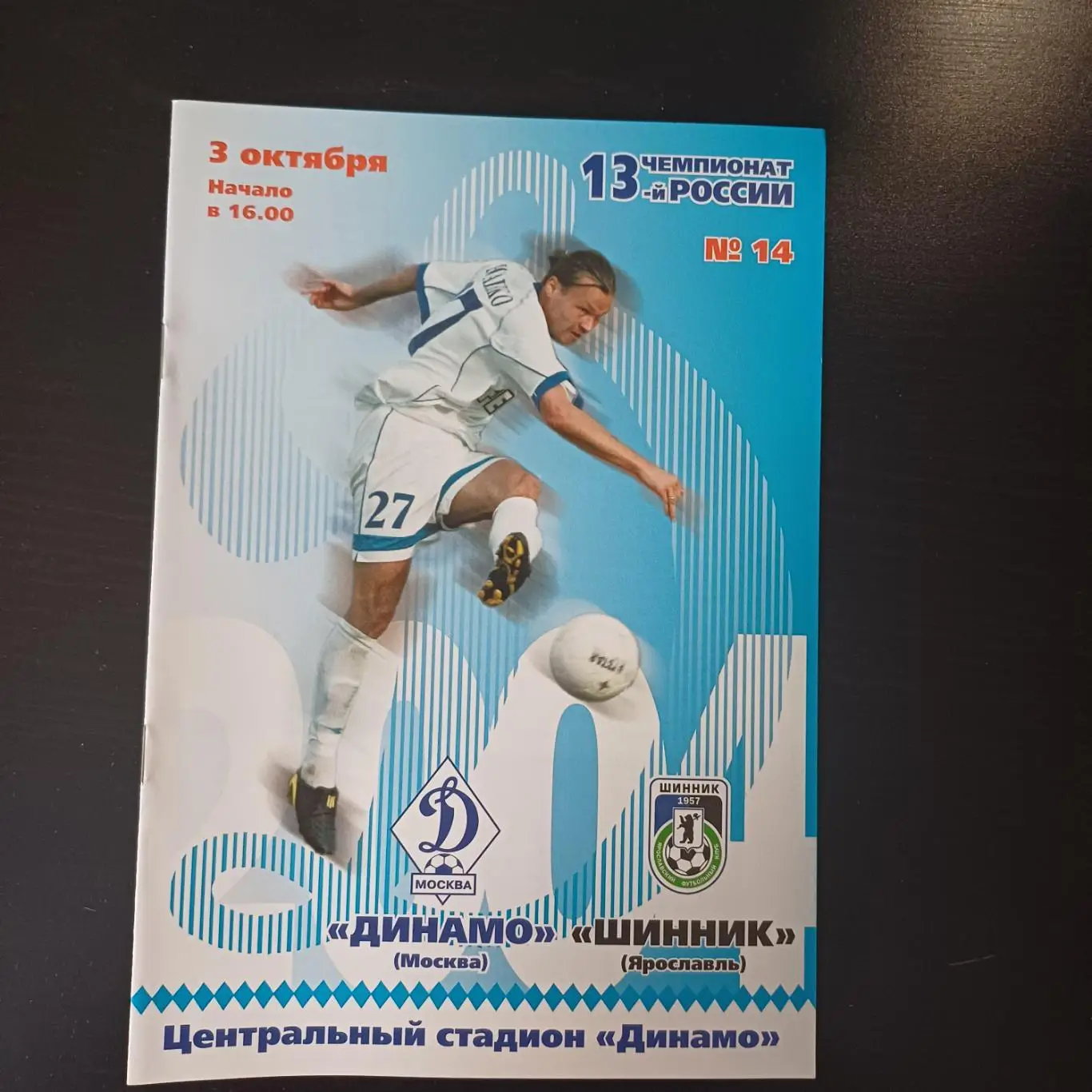 Динамо (Москва) - Шинник 2004