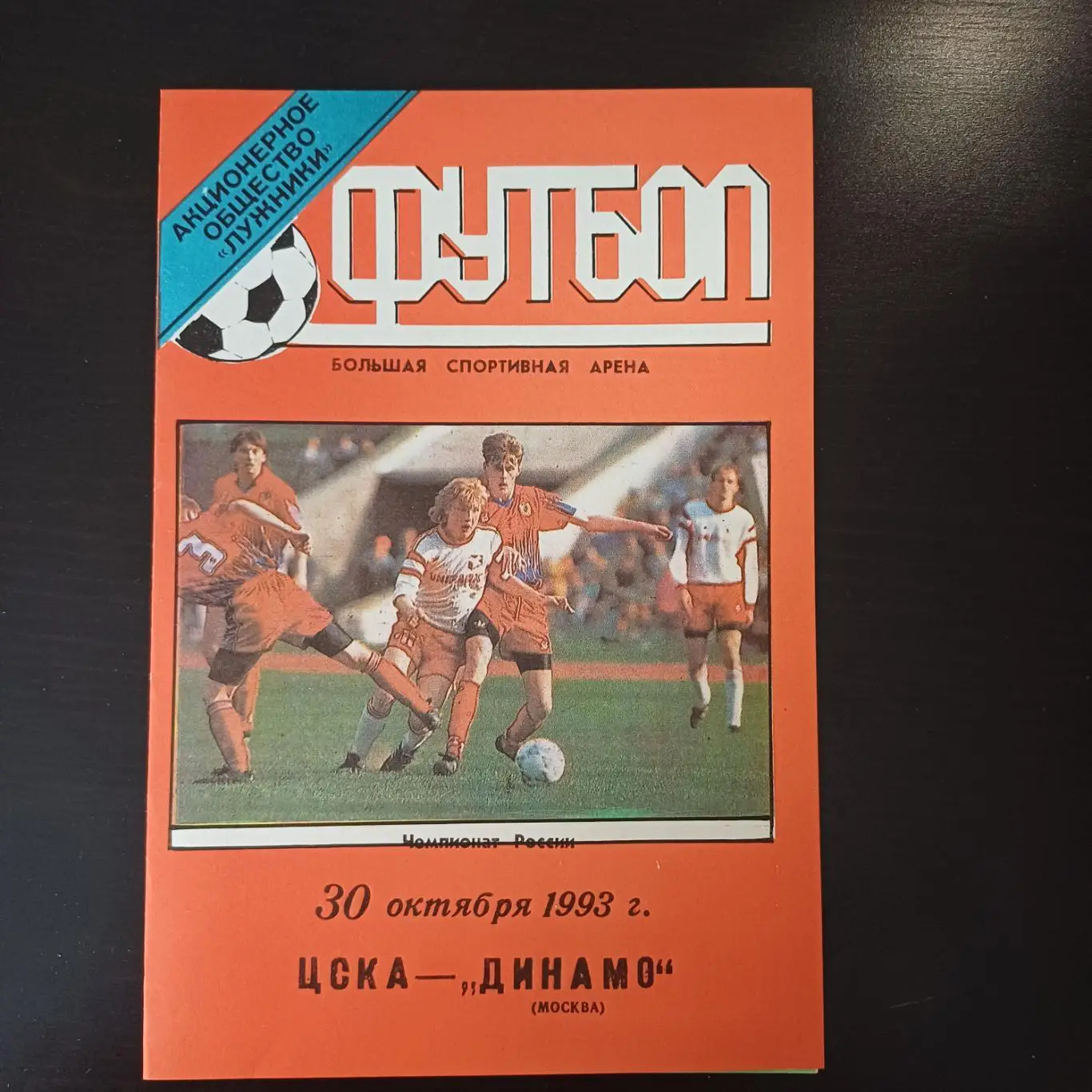 Цска - Динамо (Москва) 1993