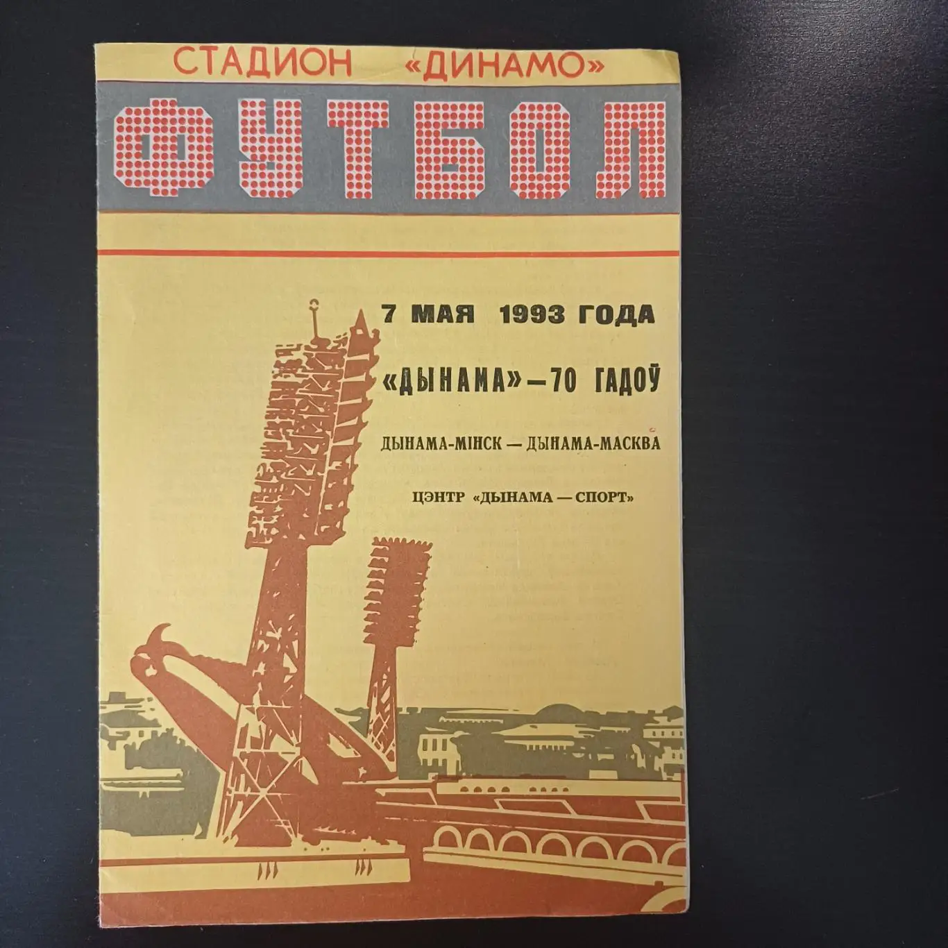 Динамо (Минск) - Динамо (Москва) 1993