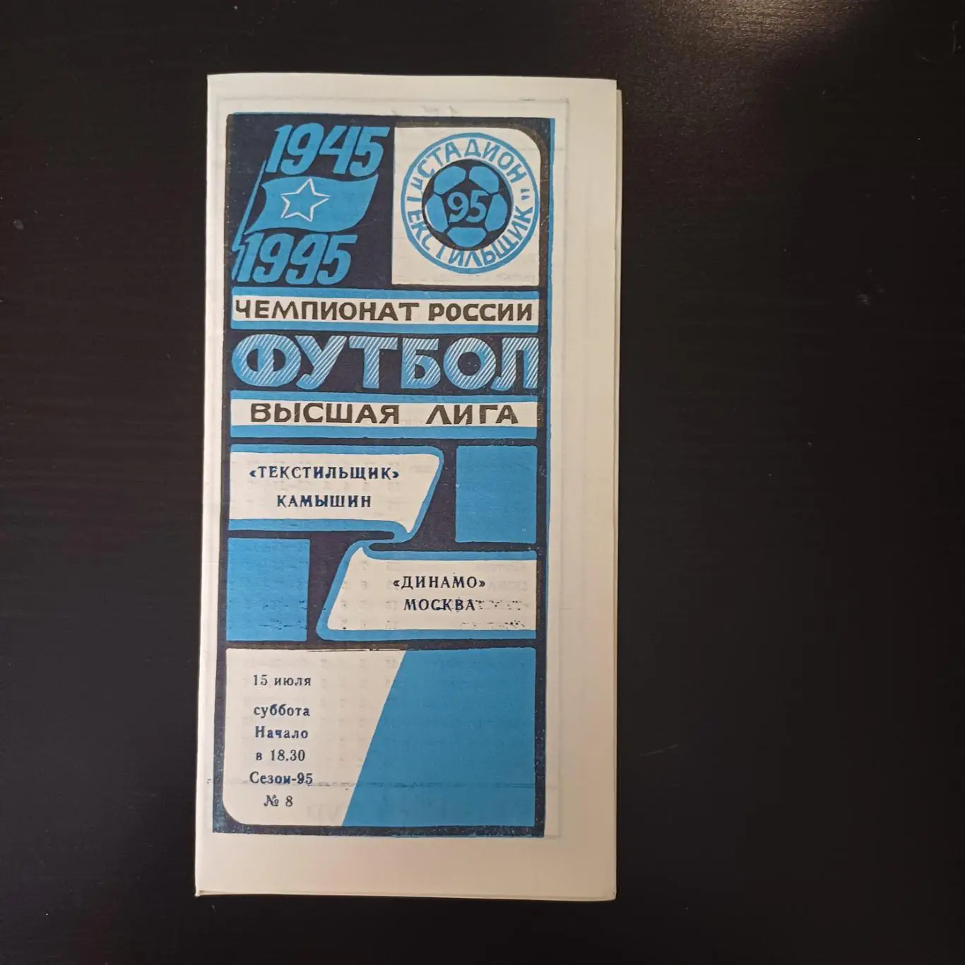 Текстильщик - Динамо (Москва) 1995