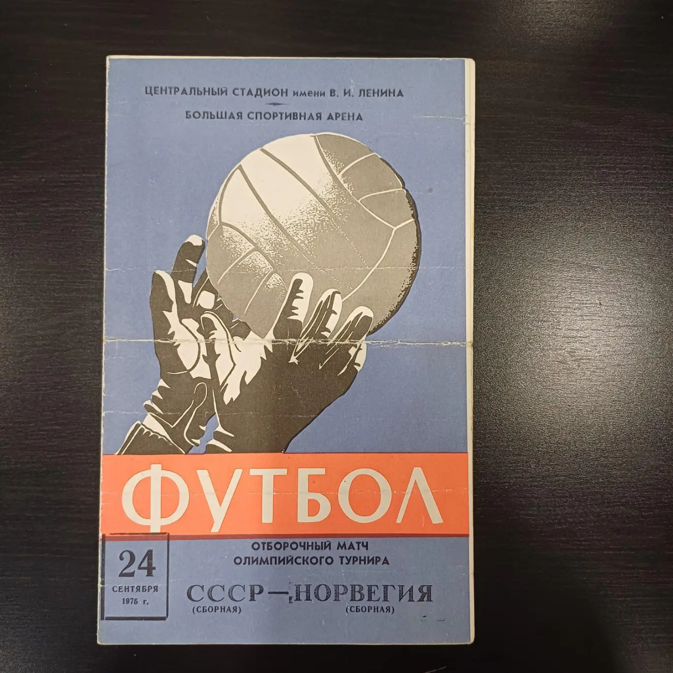СССР - Норвегия 1975