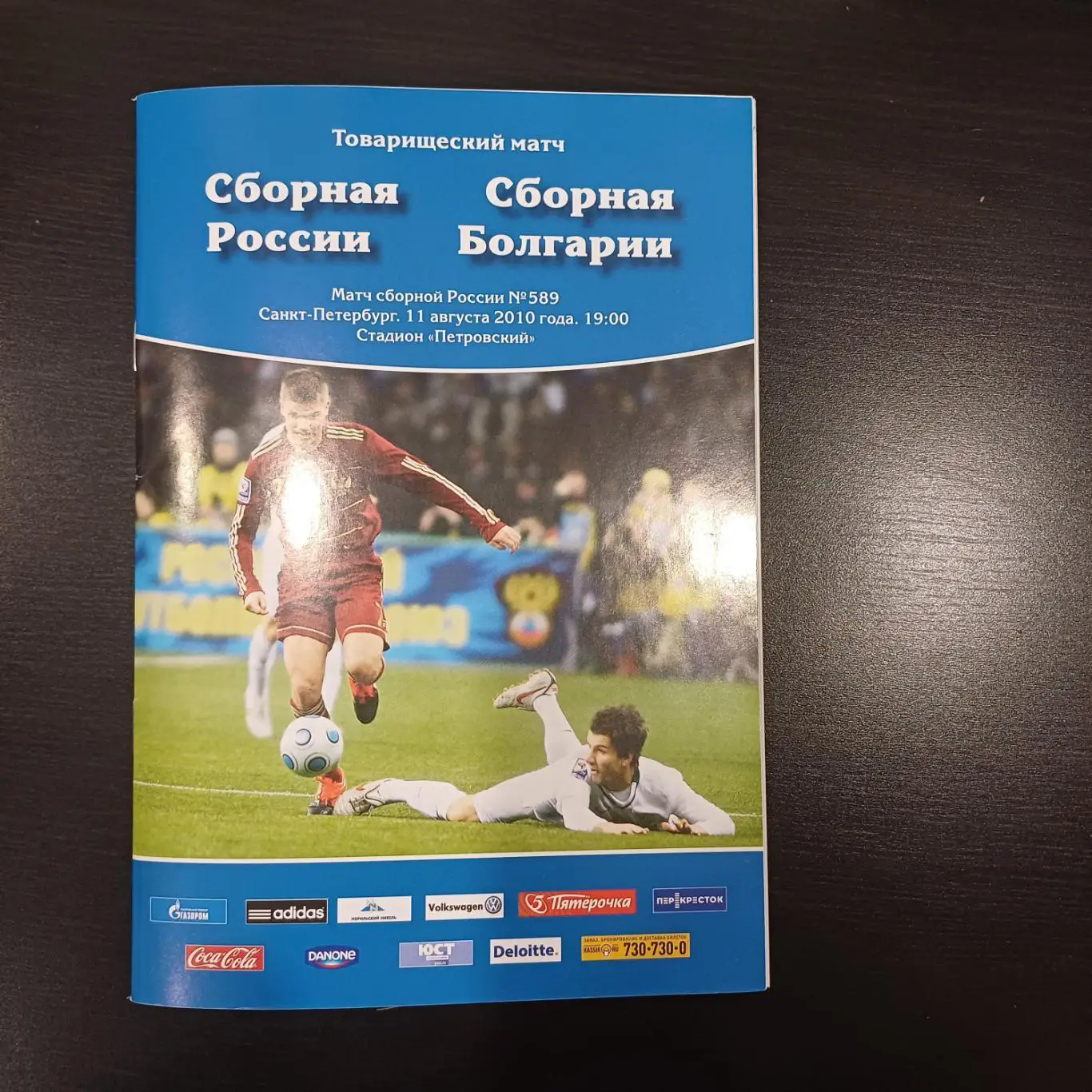 Россия - Болгария 2010