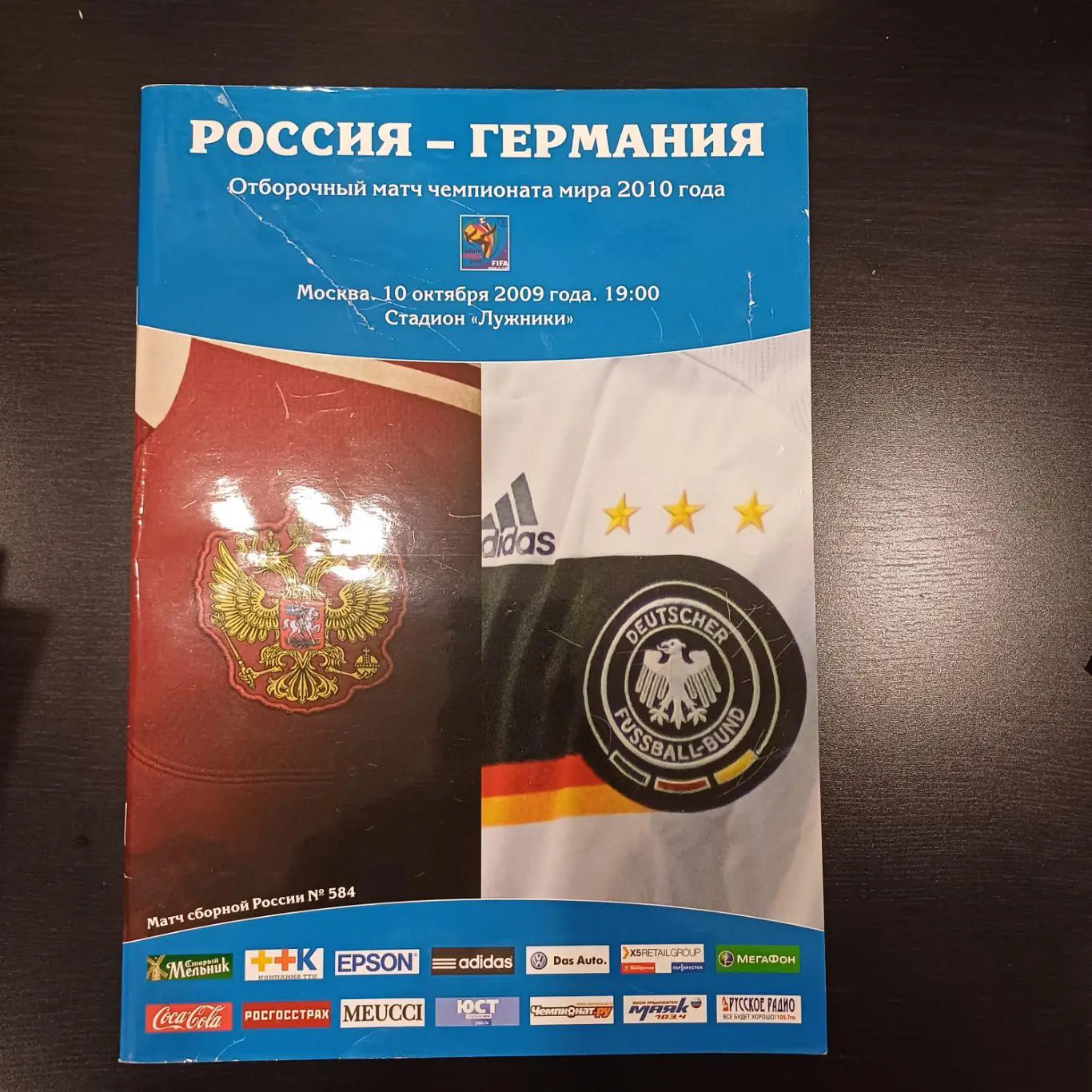 Россия - Германия 2009