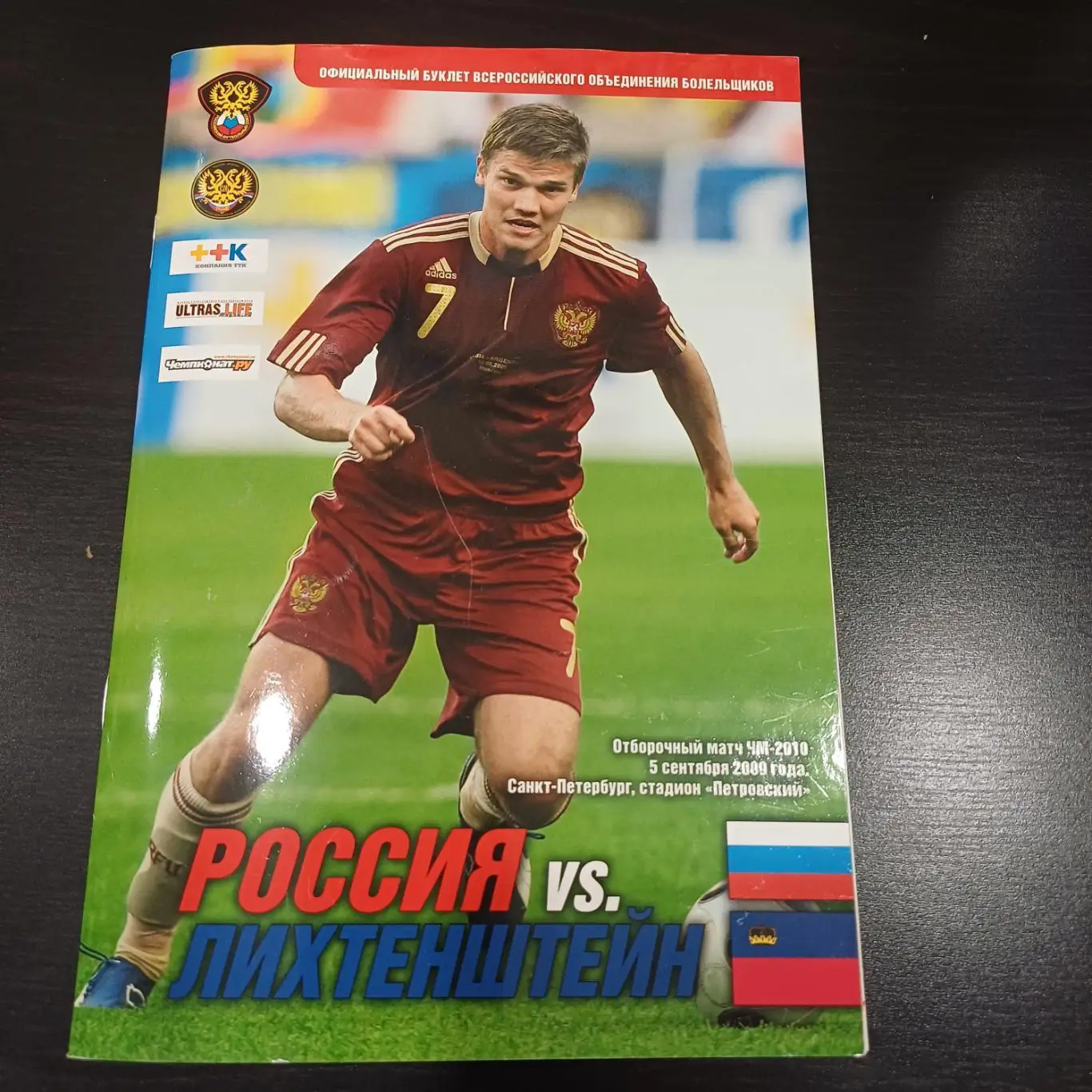 Россия - Лихтенштейн 2009