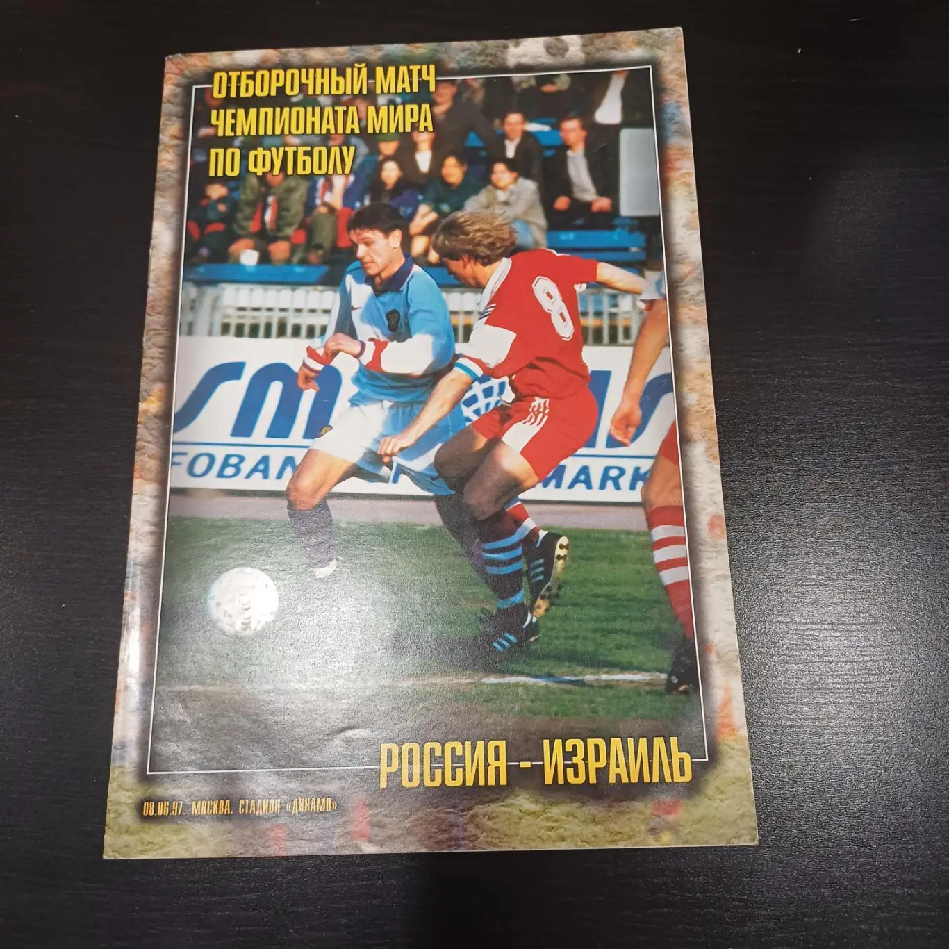 Россия - Израиль 1997