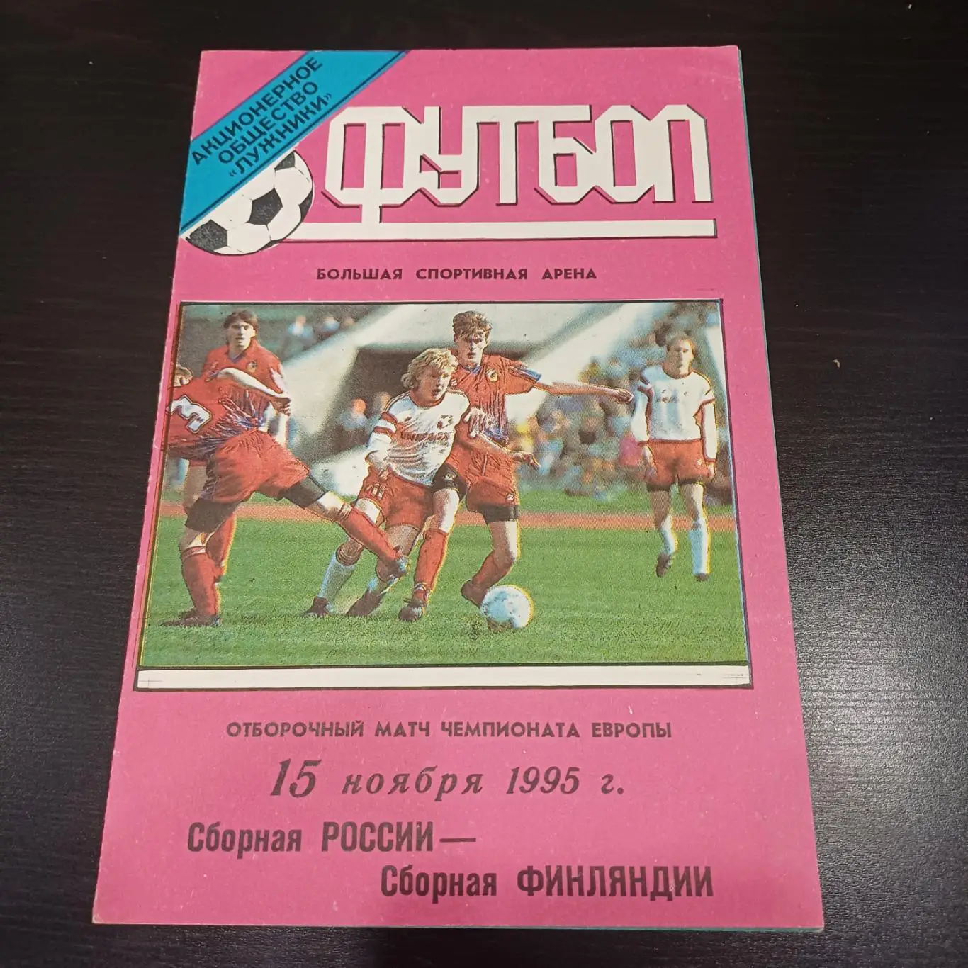 Россия - Финляндия 1995