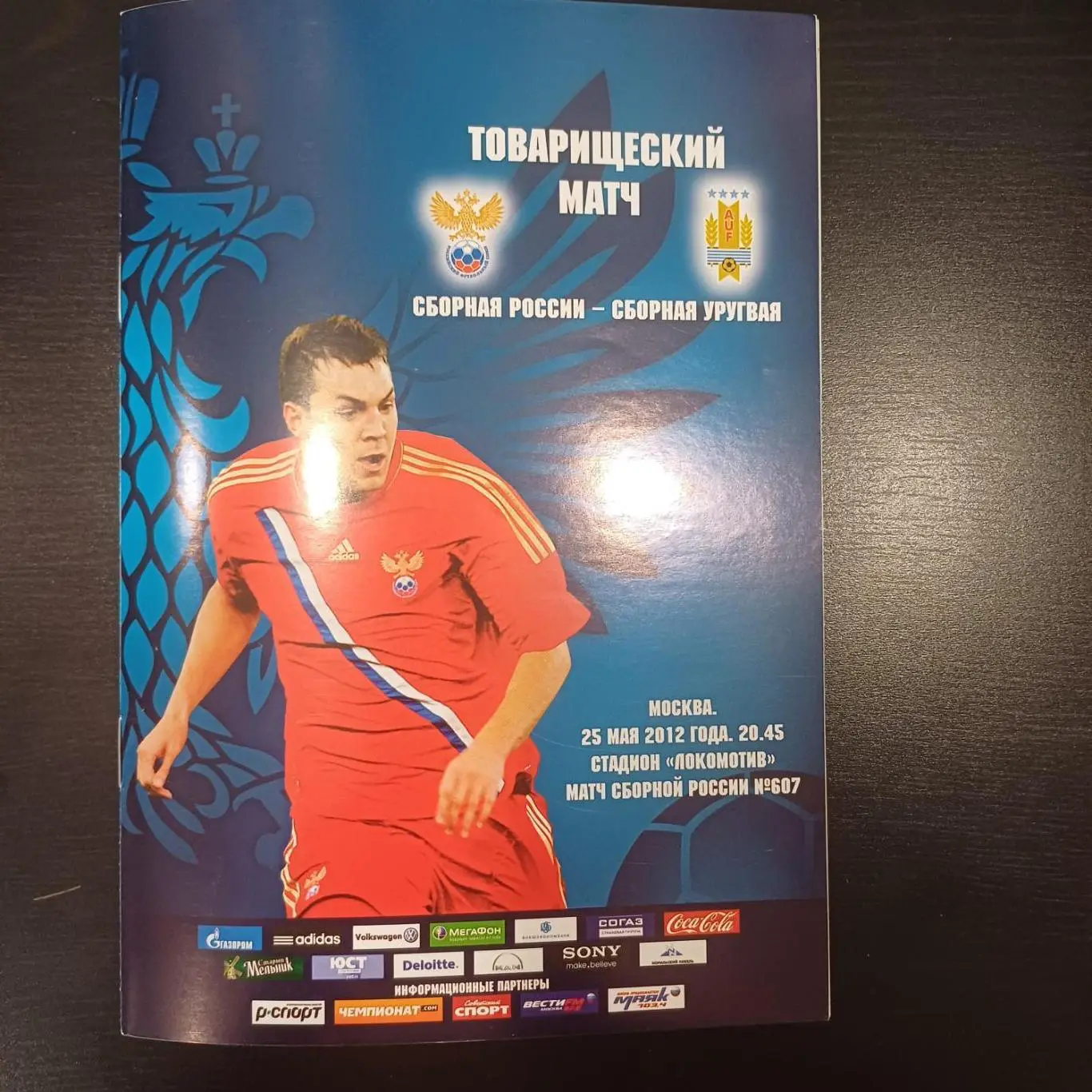 Россия - Уругвай 2012