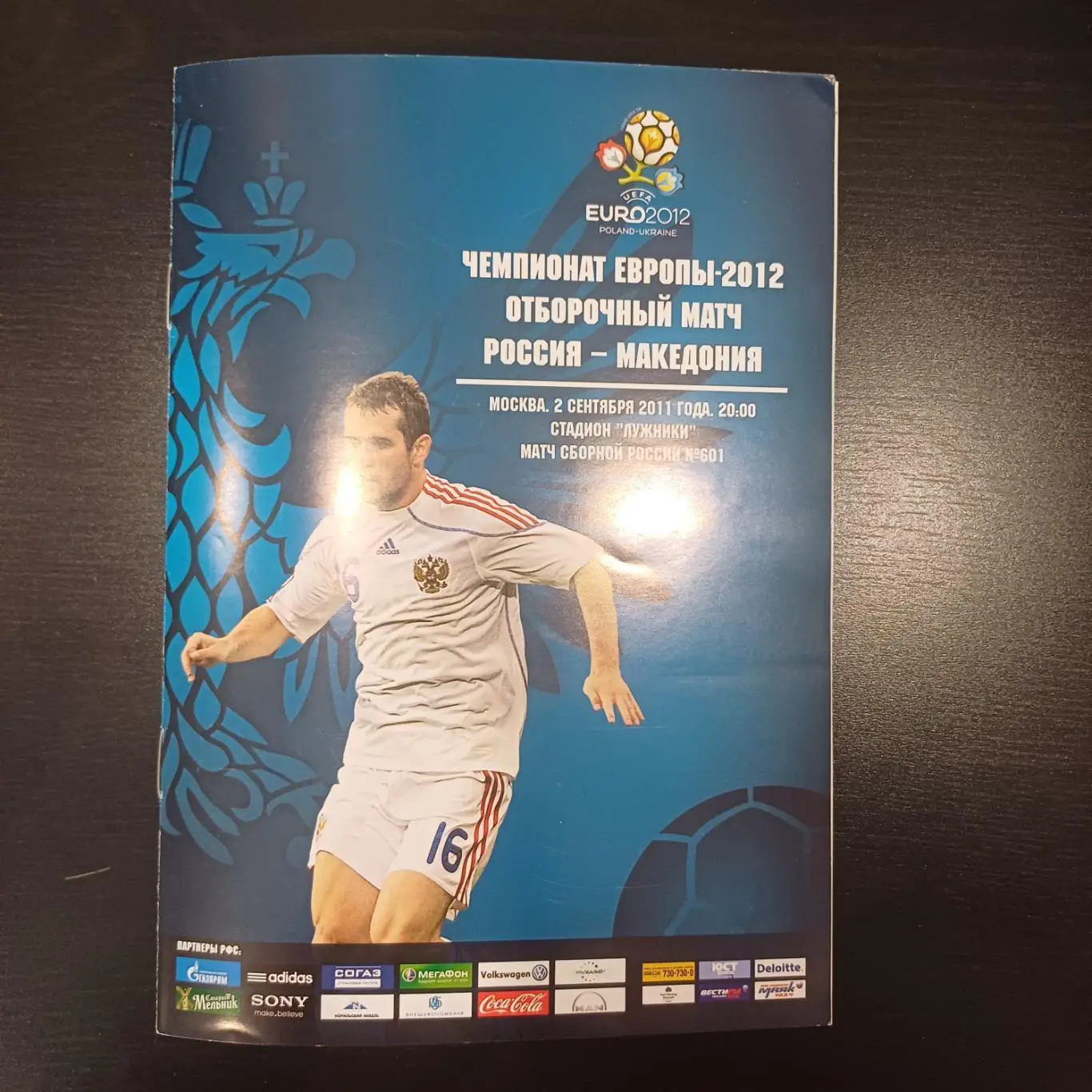 Россия - Македония 2011