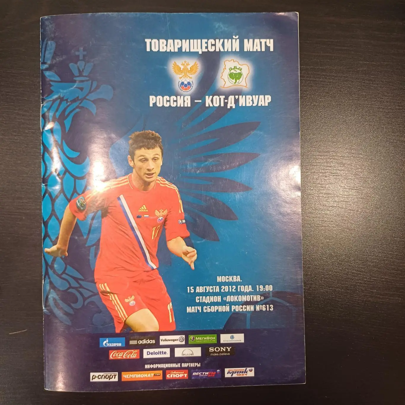 Россия - Кот-Д'ивуар 2012