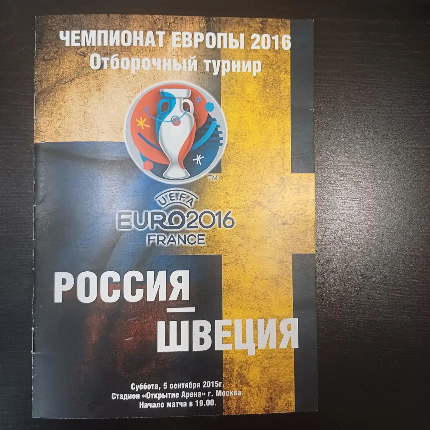 Россия - Швеция 2015