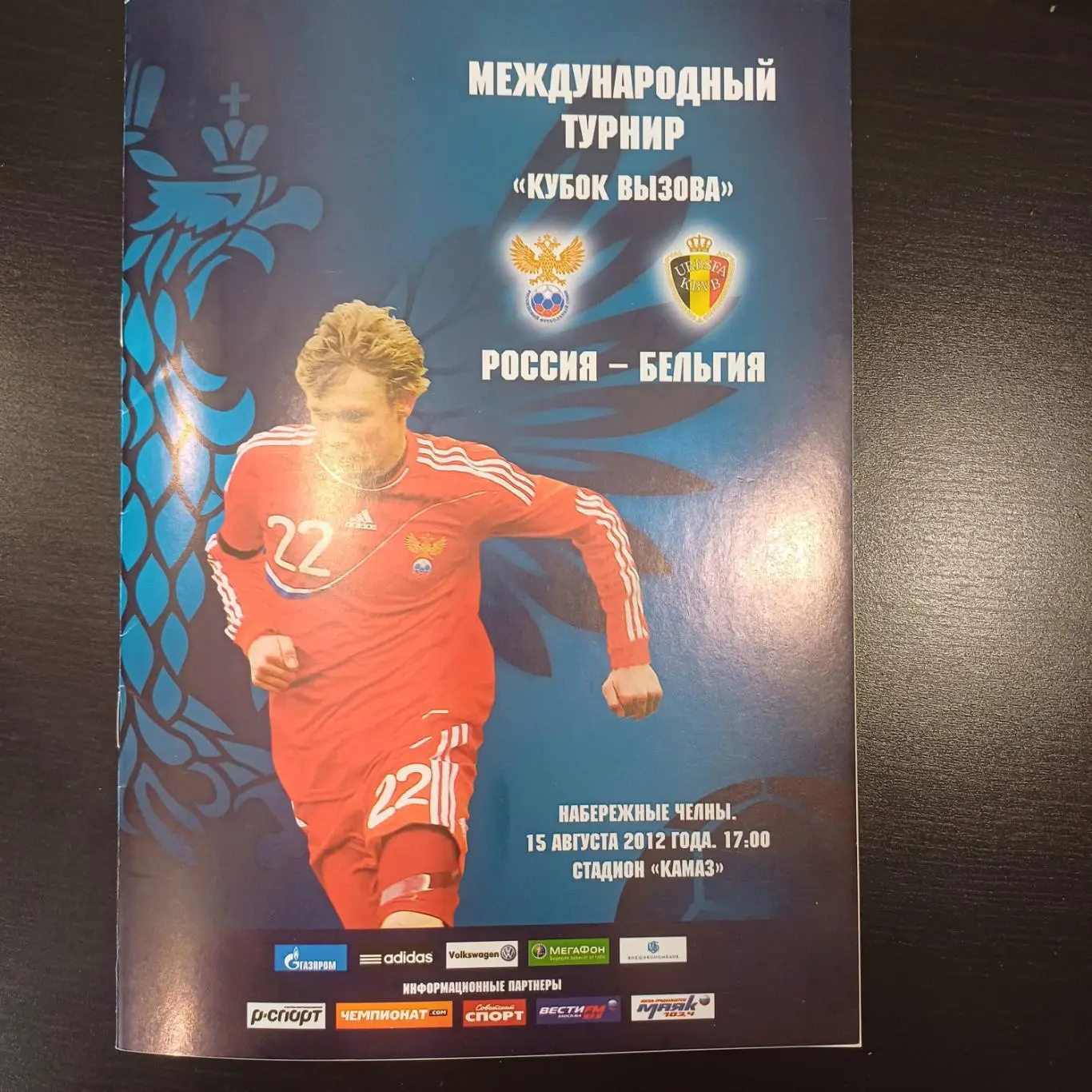 Россия - Бельгия 2012